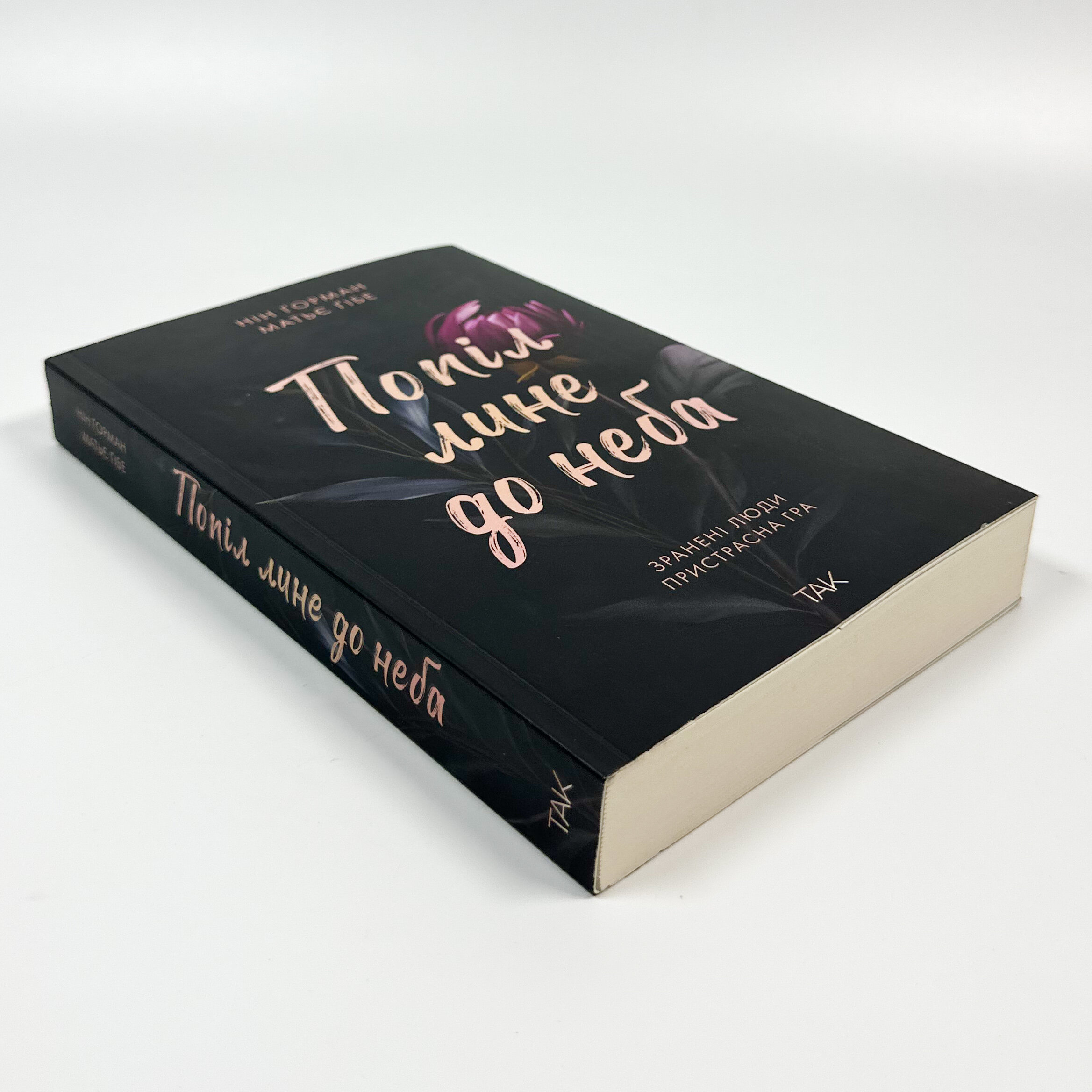 Попіл лине до неба. Том 1