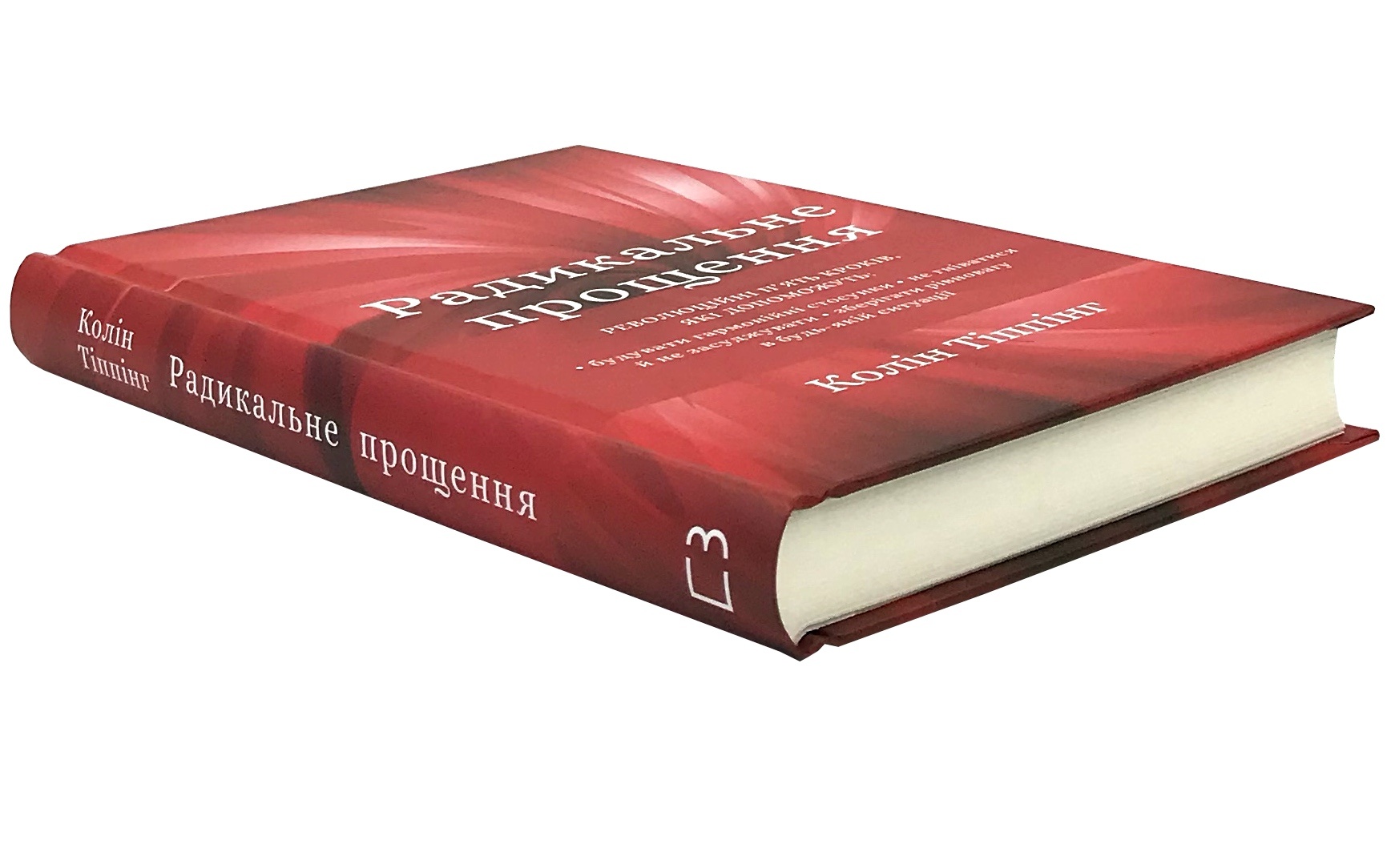 Радикальне Прощення. Автор — Колін Тіппінг. 