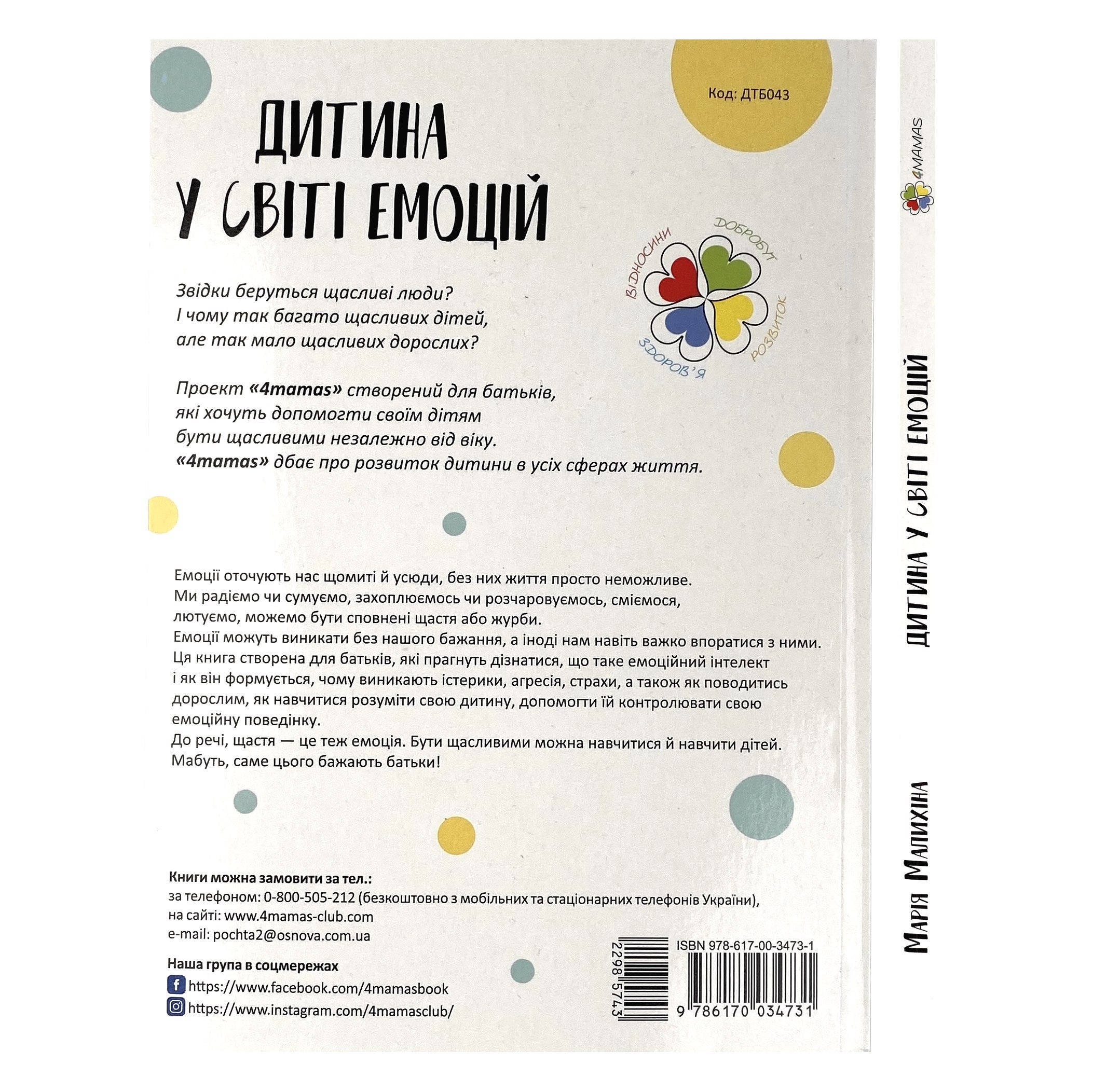 Дитина у світі емоцій. Автор — Марія Малихіна. 