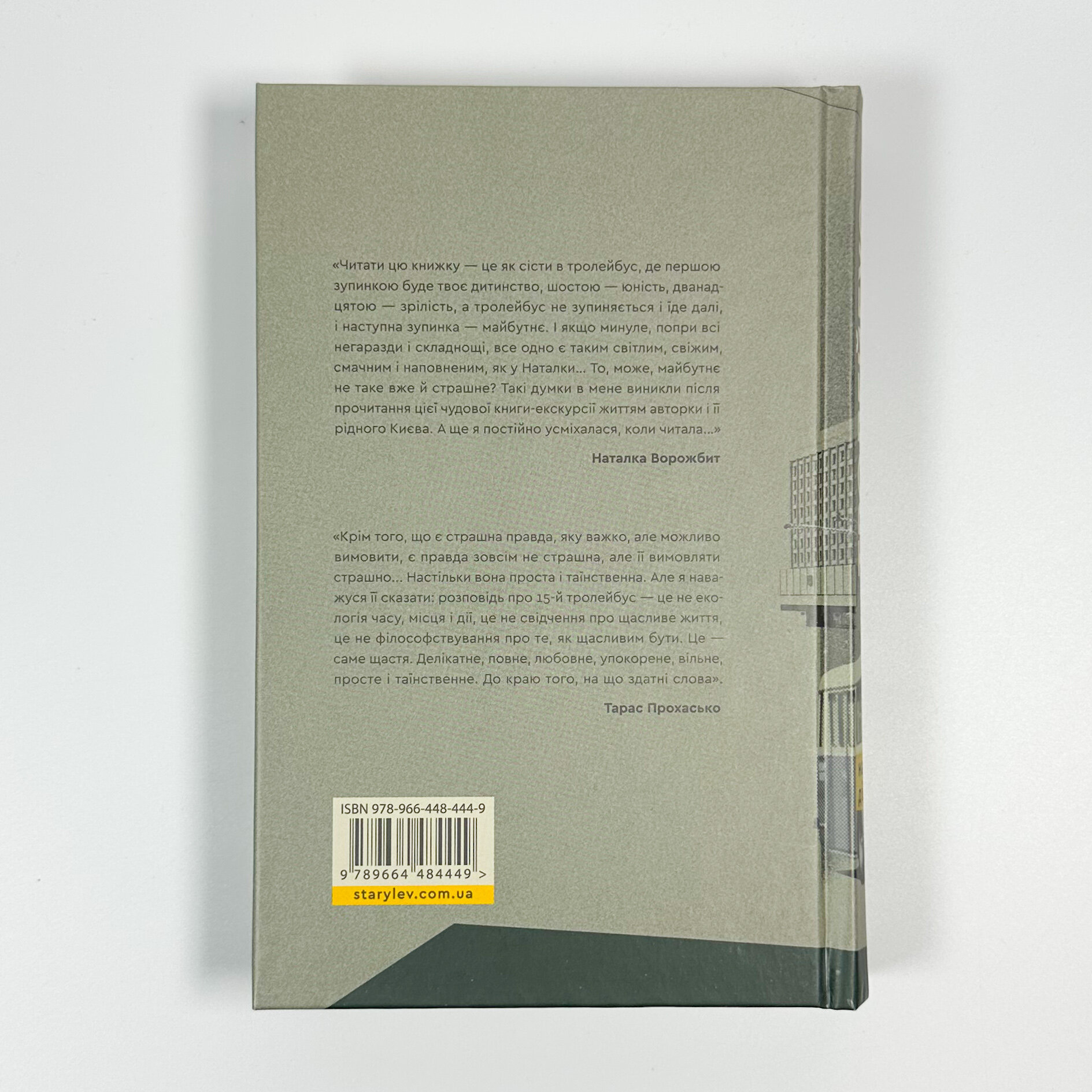 Тролейбус номер 15. Подорож у близьке минуле. Автор — Наталка Діденко. 