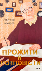Прожити й розповісти