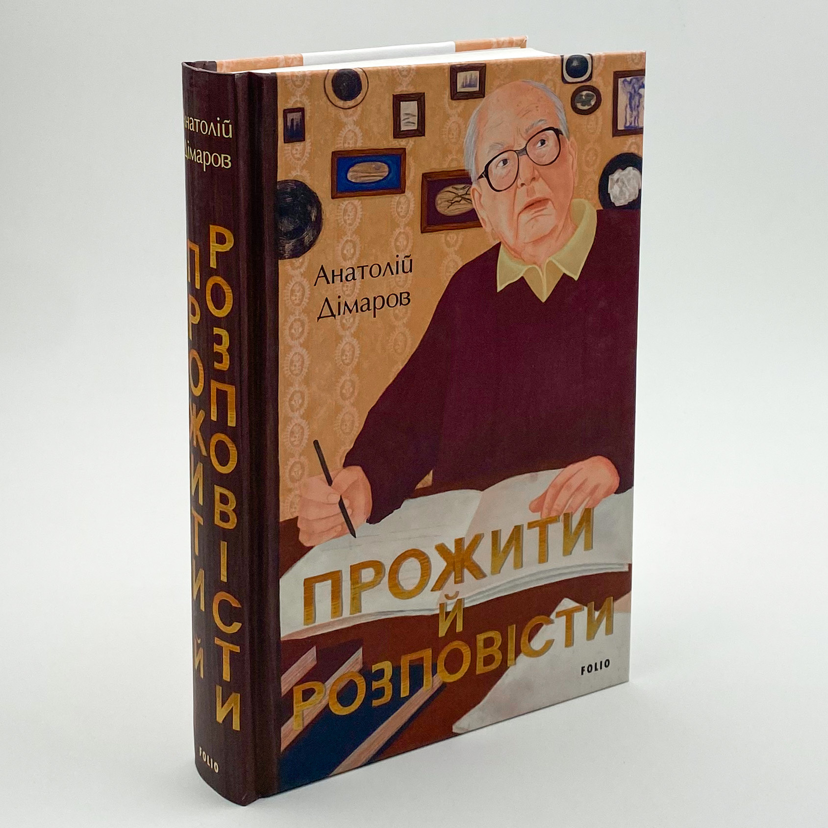 Прожити й розповісти. Автор — Анатолій Дімаров. 