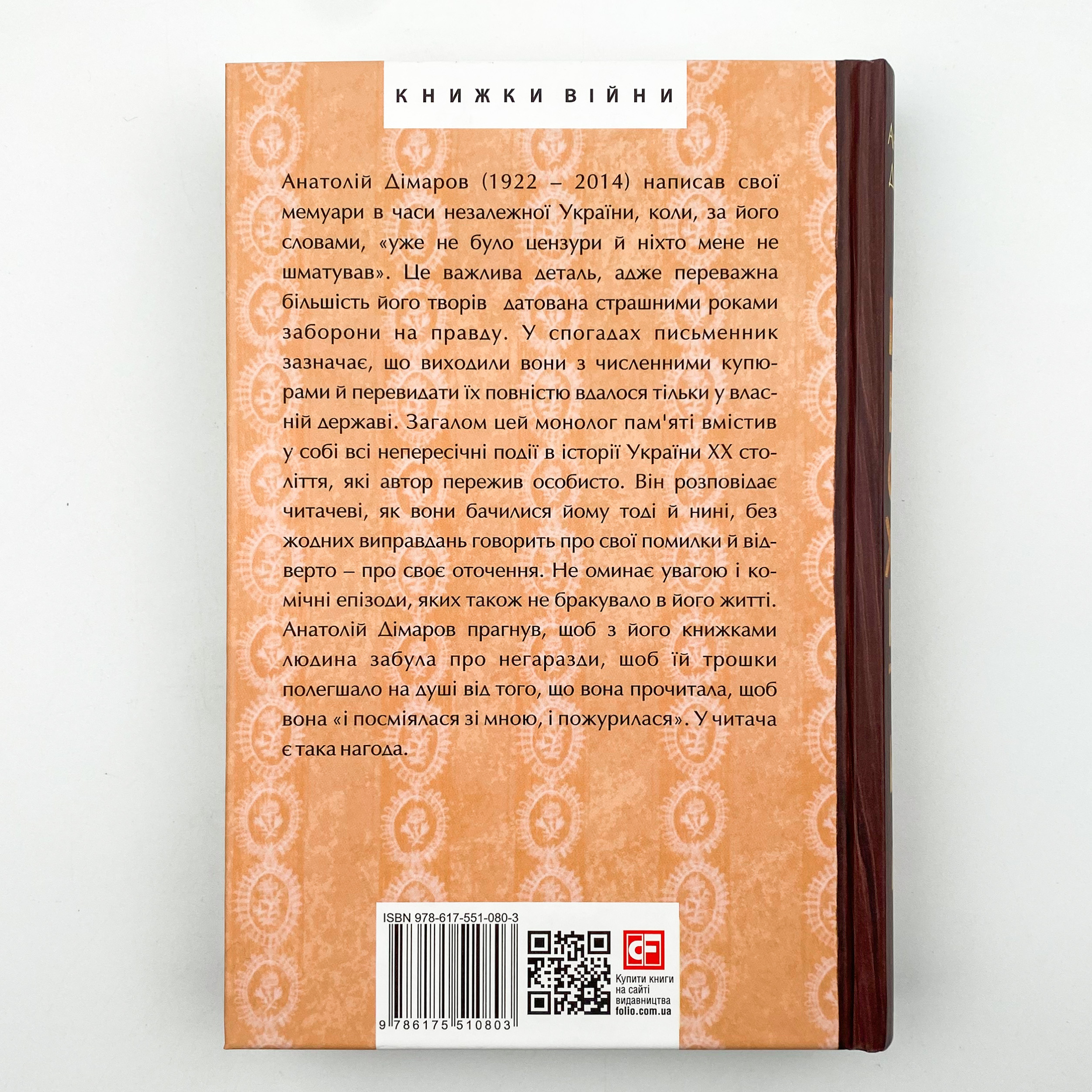 Прожити й розповісти. Автор — Анатолій Дімаров. 