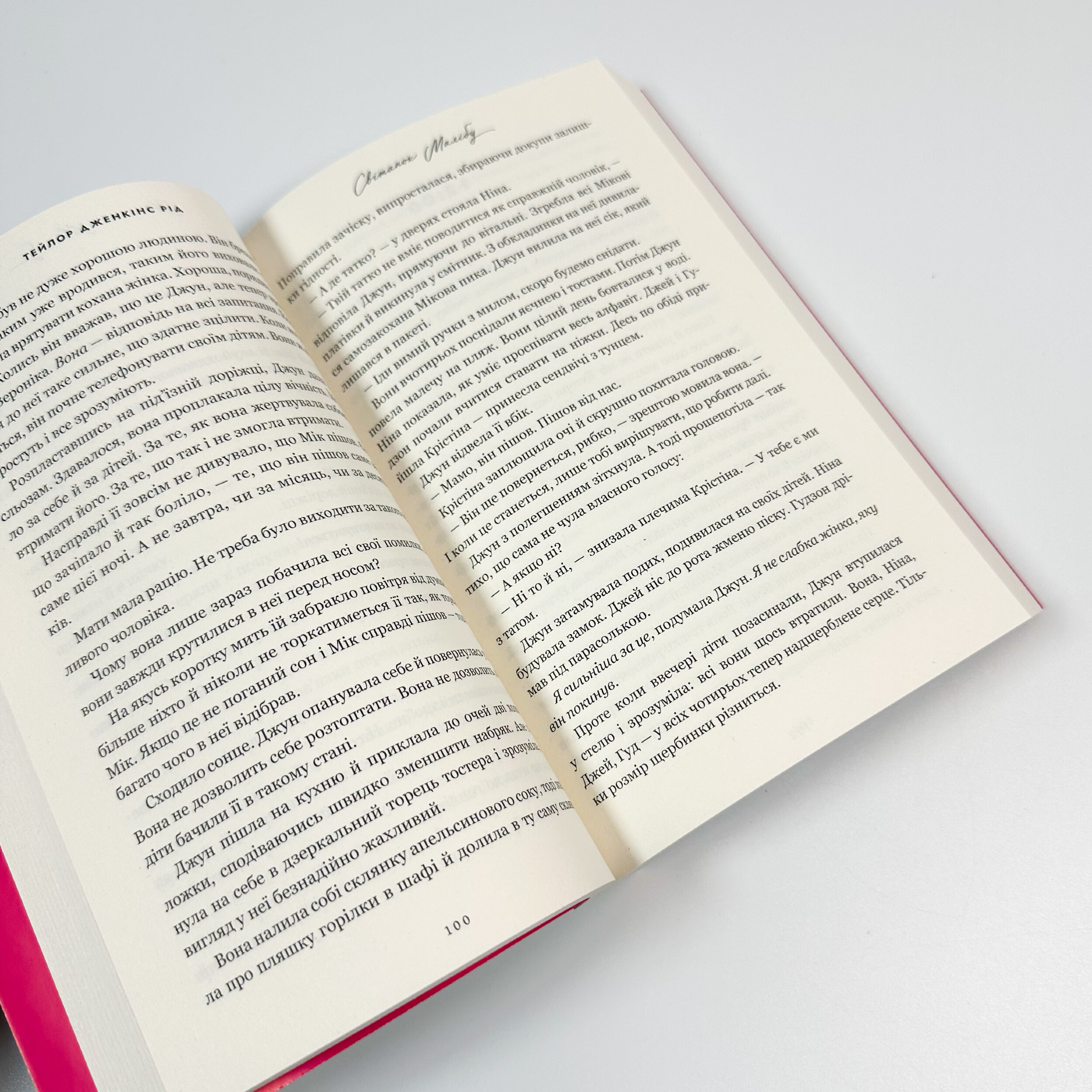 Світанок Малібу (paperback). Автор — Тейлор Дженкінс Рід. 