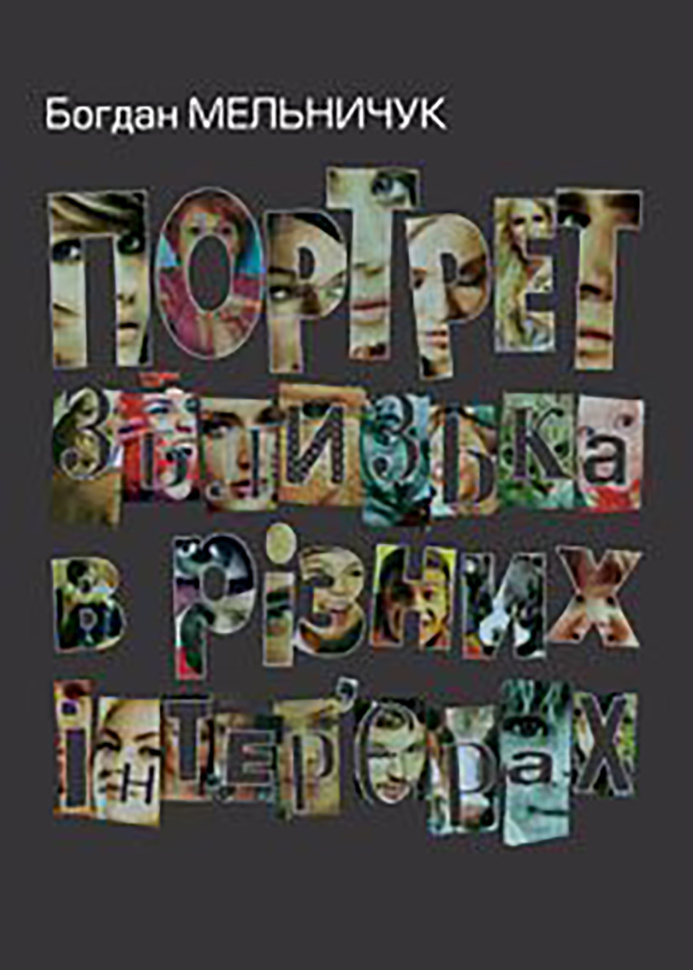 Портрет зблизька в різних інтер’єрах. Автор — Богдан Мельничук