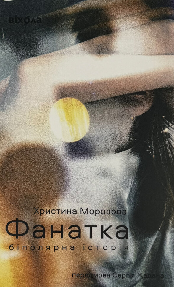 Фанатка. Біполярна історія. Автор — Христина Морозова. Обкладинка — М'яка