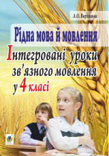 Рідна мова й мовлення. Інтегровані уроки зв’язного мовлення у 4 класі  (2016 год)