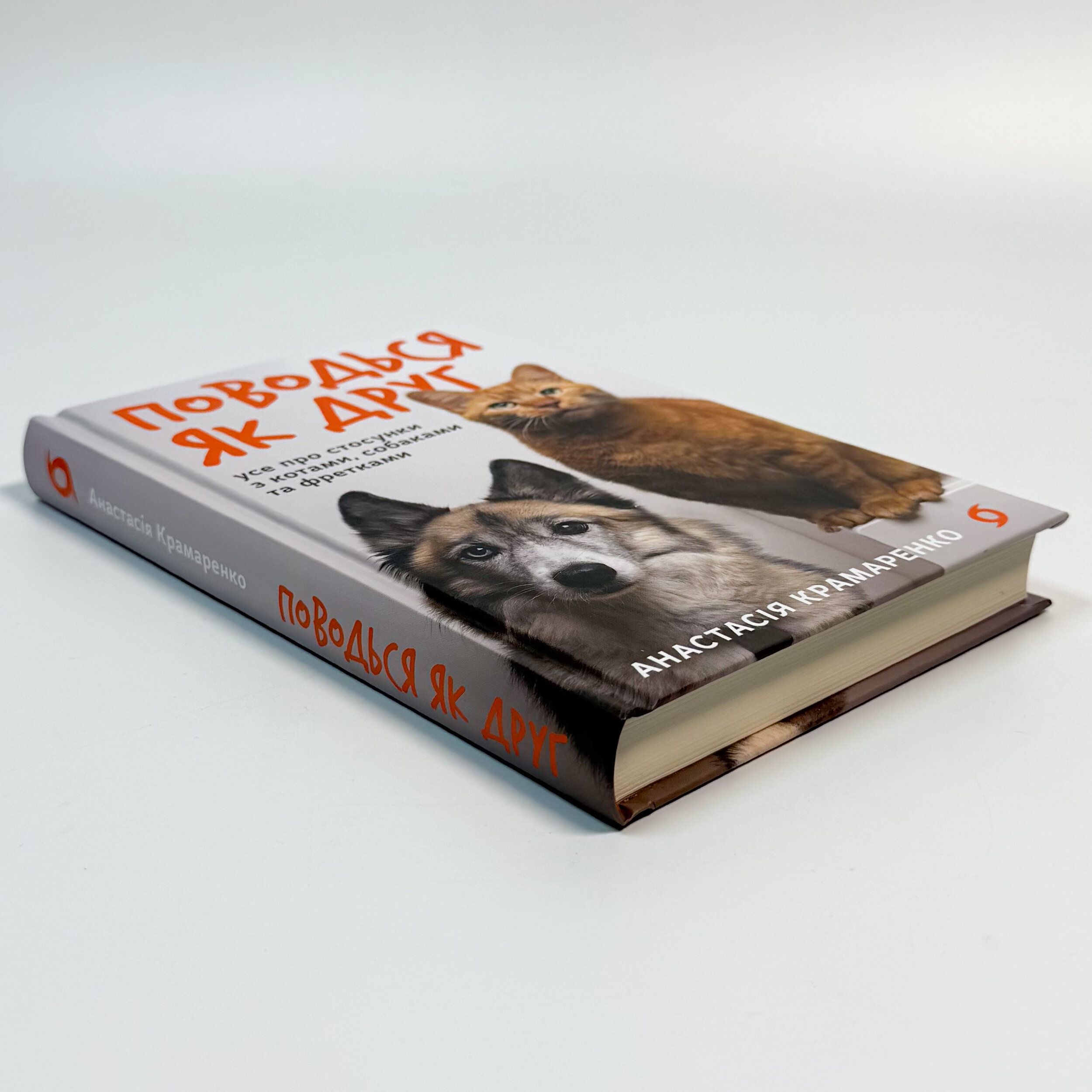 Поводься як друг. Усе про стосунки з котами, собаками...