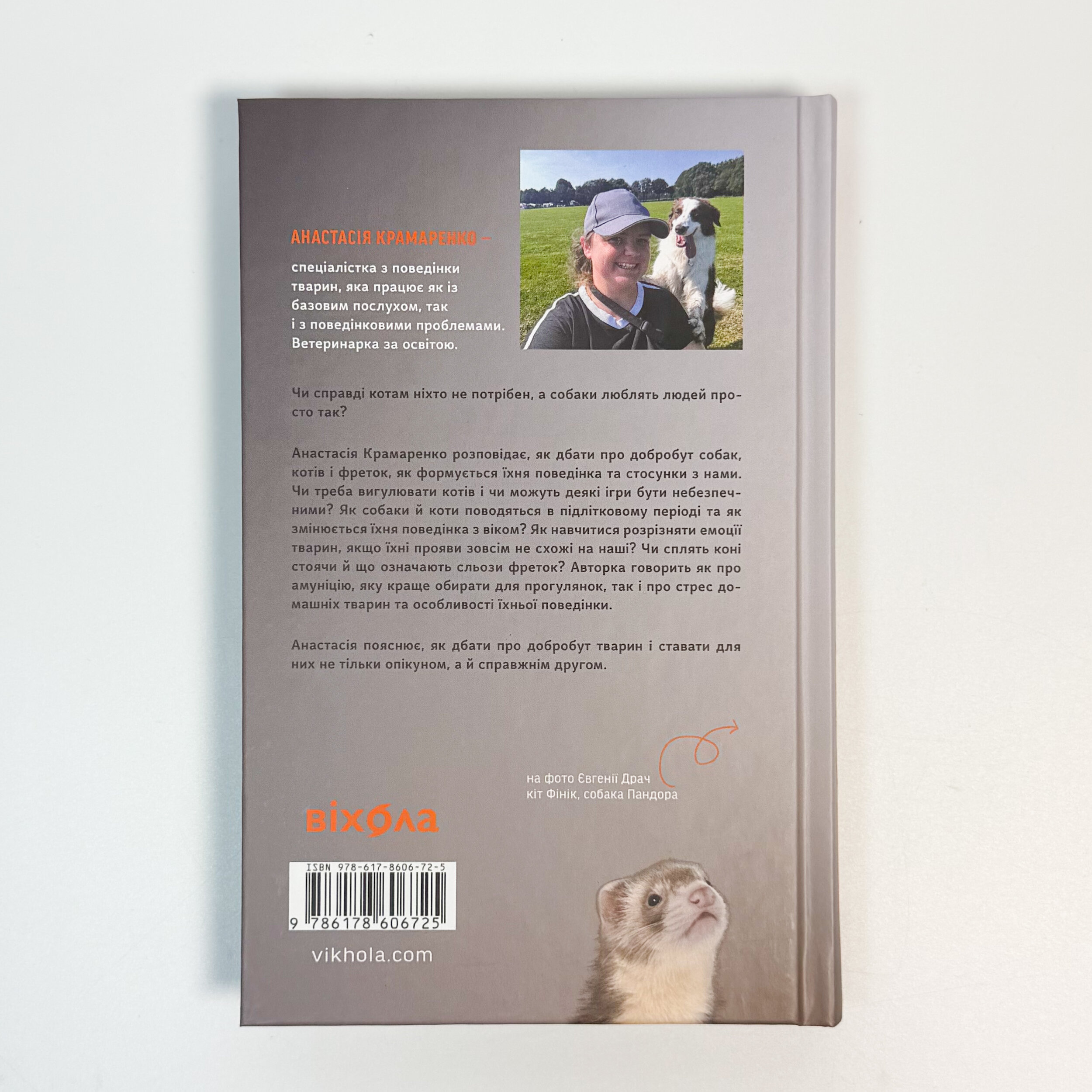 Поводься як друг. Усе про стосунки з котами, собаками.... Автор — Анастасія Крамаренко. 