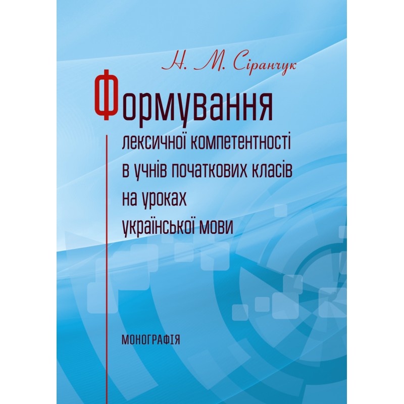 Формування лексичної компетентності в учнів початкових класів на уроках української мови Монографія