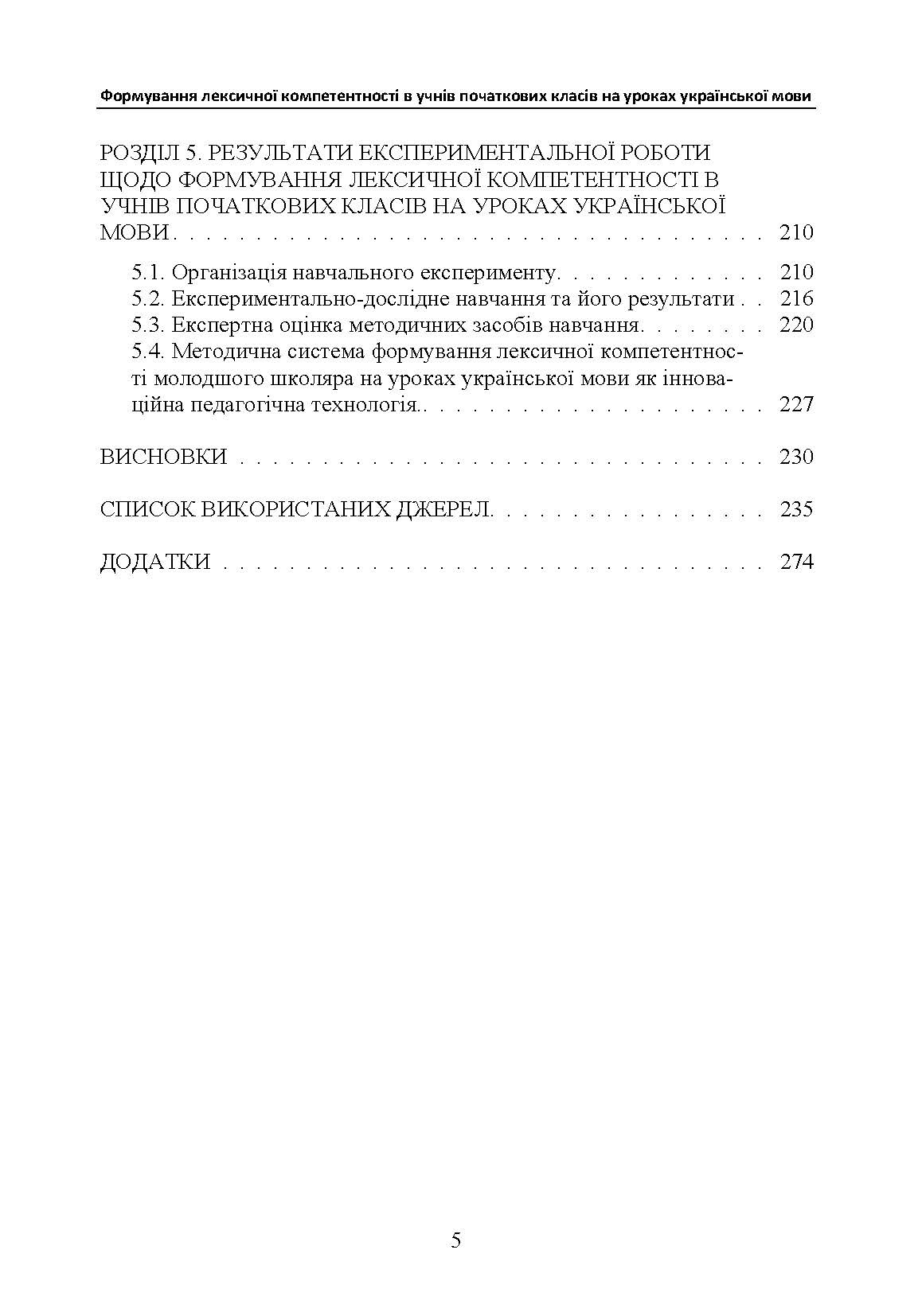 Формування лексичної компетентності в учнів початкових класів на уроках української мови Монографія