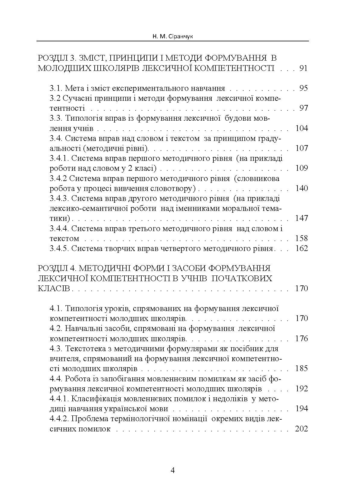 Формування лексичної компетентності в учнів початкових класів на уроках української мови Монографія. Автор — Сіранчук Н.М.. 