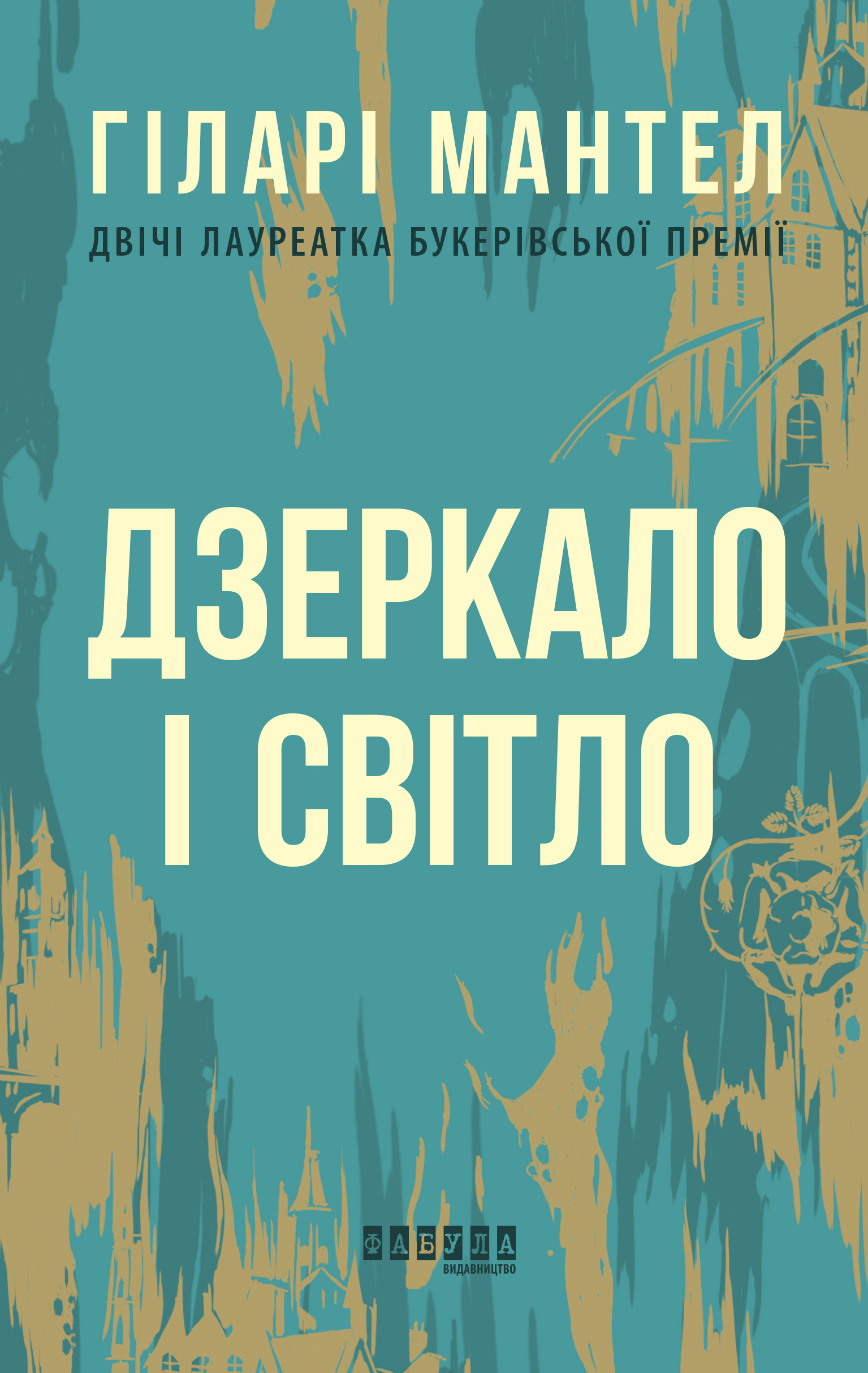 Дзеркало і світло