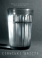 Сільські двісті