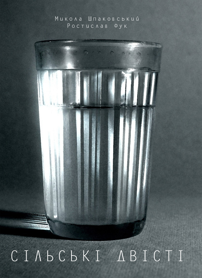 Сільські двісті. Автор — Микола Шпаковський, Ростислав Шпук