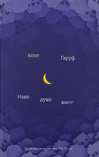 Наші душі в ночі 
