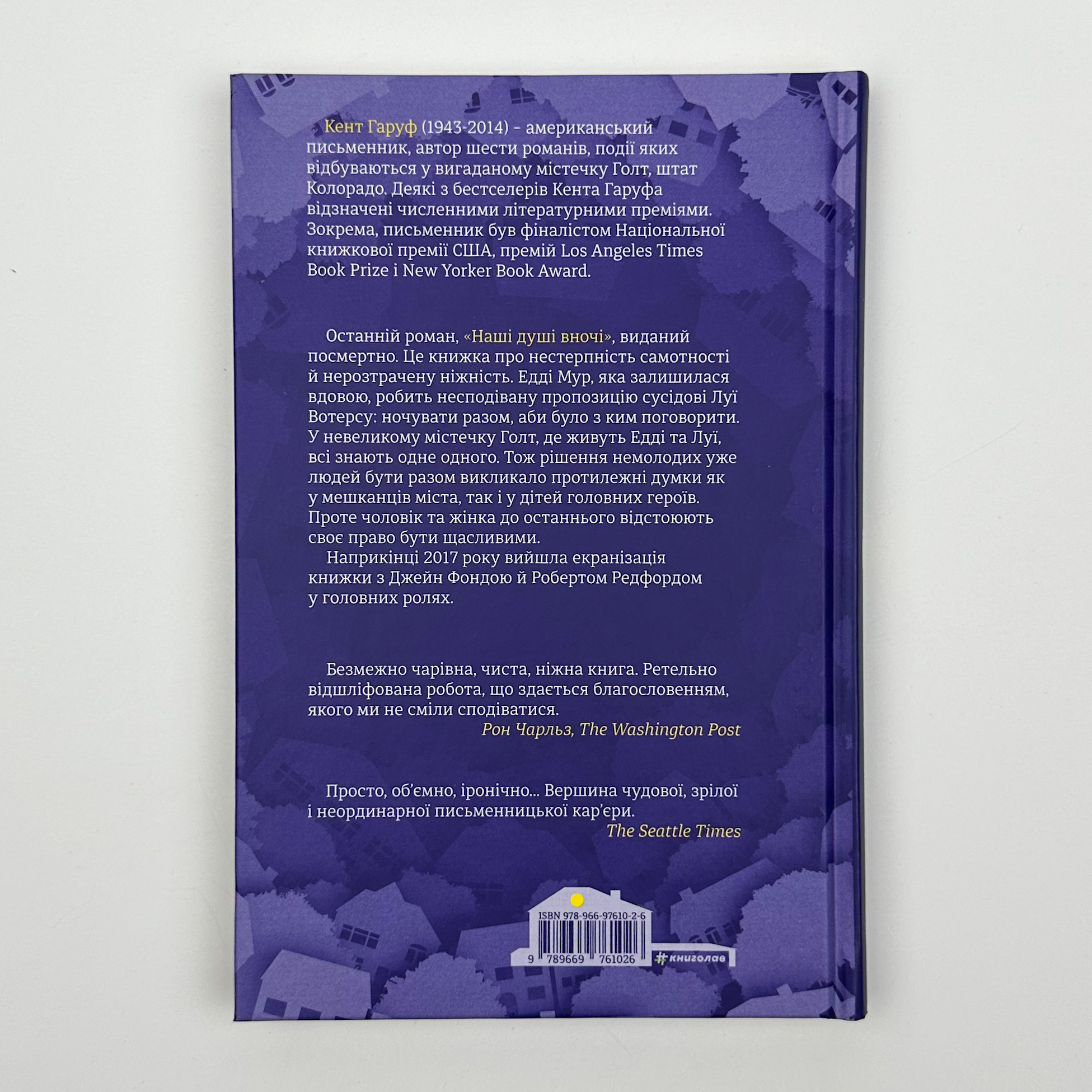 Наші душі в ночі . Автор — Кент Гаруф. 