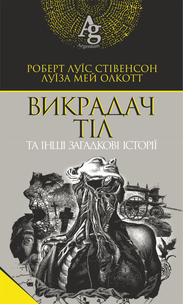 Викрадач тіл та інші загадкові історії. Автор — Луиза Мэй Олкотт, Роберт Луїс Стівенсон