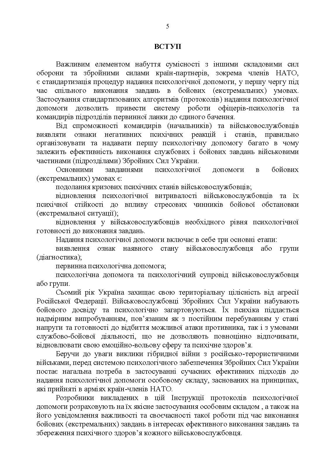 Протоколи надання психологічної допомоги військовослужбовцям Збройних Сил України в бойових (екстремальних) умовах. Інструкція. . 
