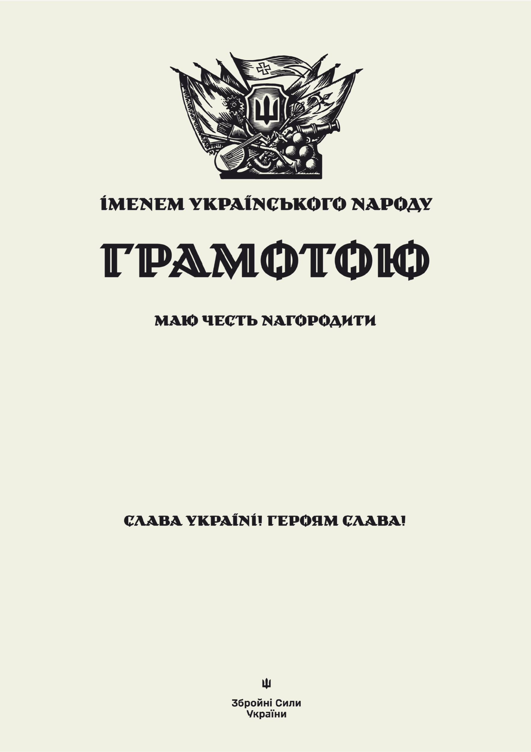 ГРАМОТА іменем Українського народу (Збройні Сили України)