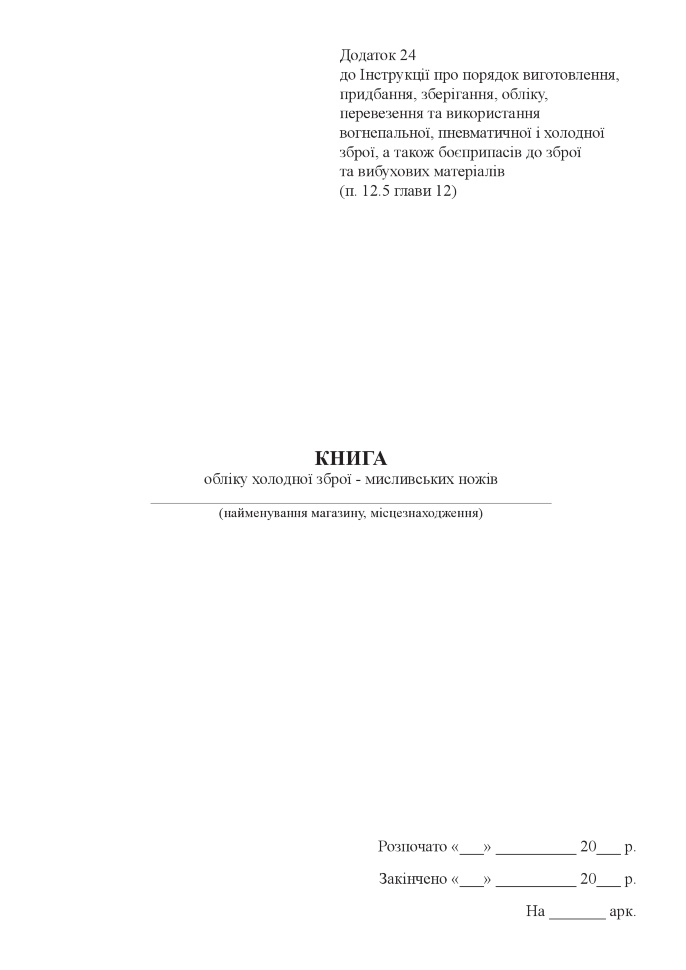 Книга обліку холодної зброї - мисливських ножів. Автор — Міністерство внутрішніх справ України. Обкладинка — Картон