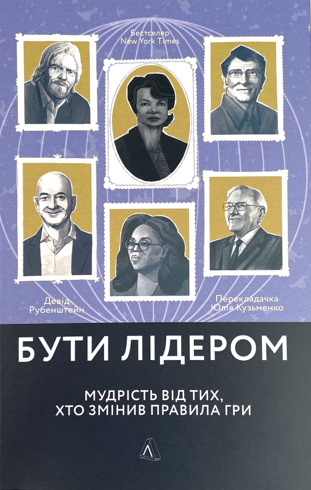 

Бути лідером. Мудрість від тих, хто змінив правила гри