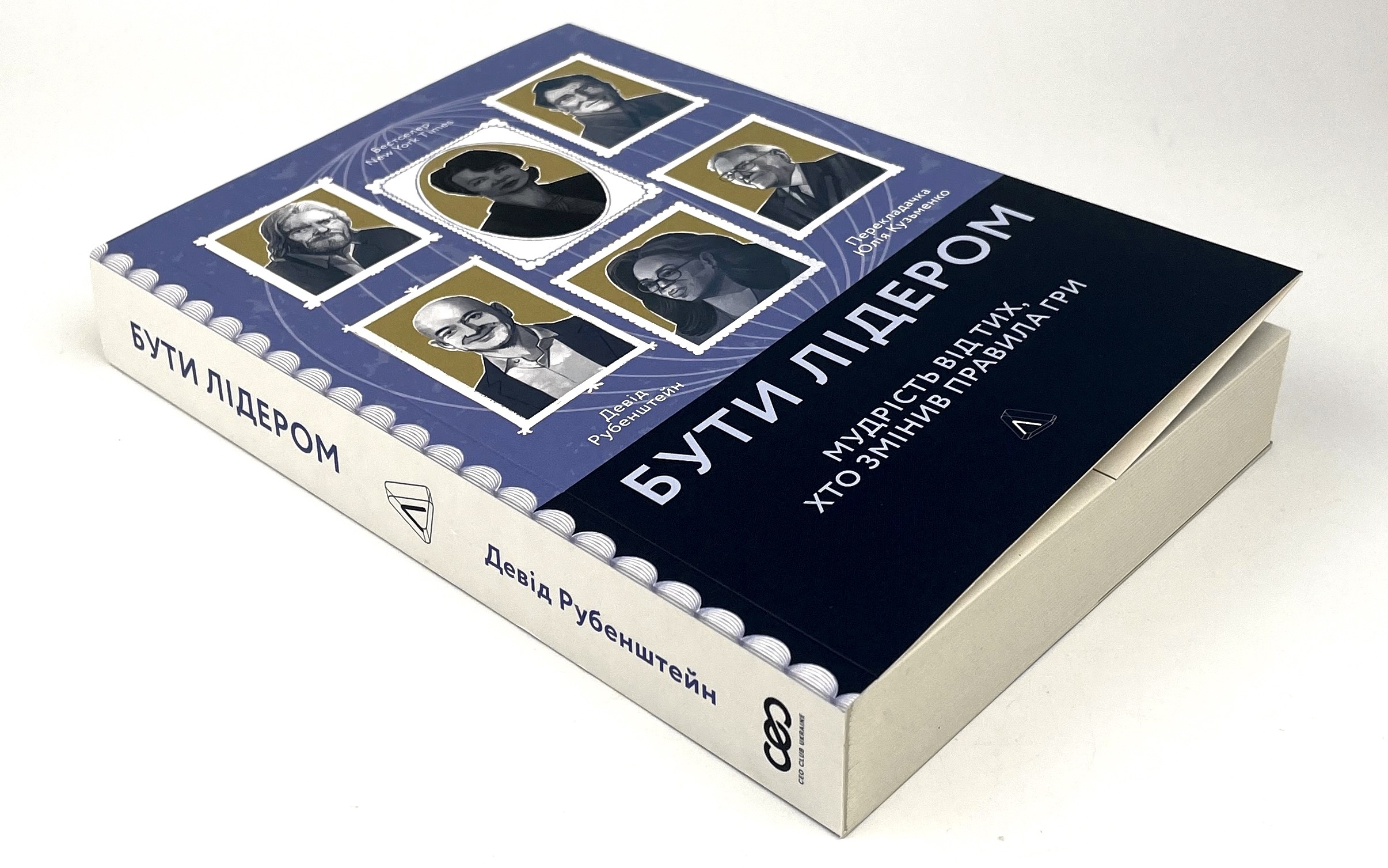 Бути лідером. Мудрість від тих, хто змінив правила гри. Автор — Девід Рубенштейн. 