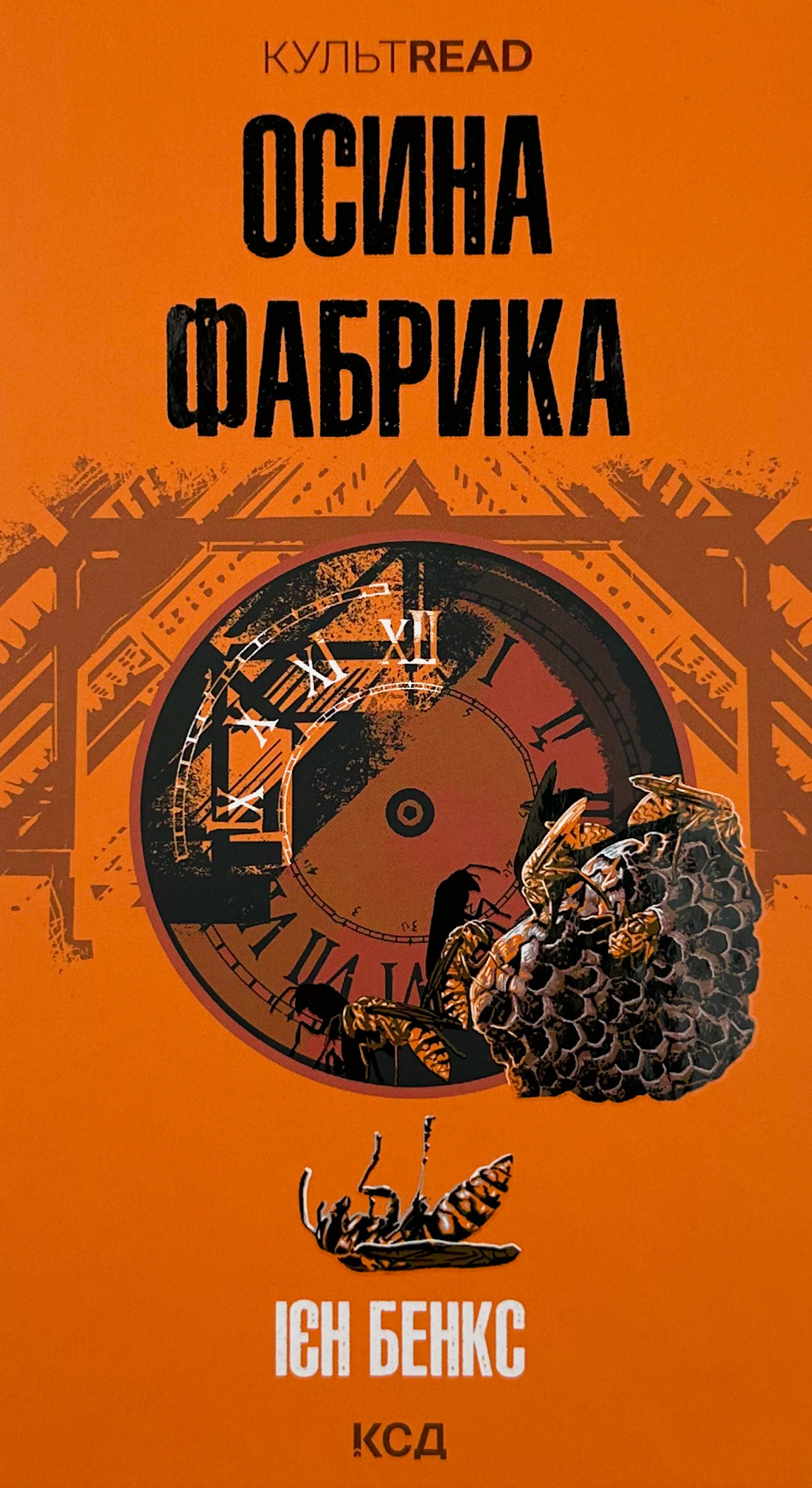 Осина фабрика. Автор — Ієн Бенкс. 