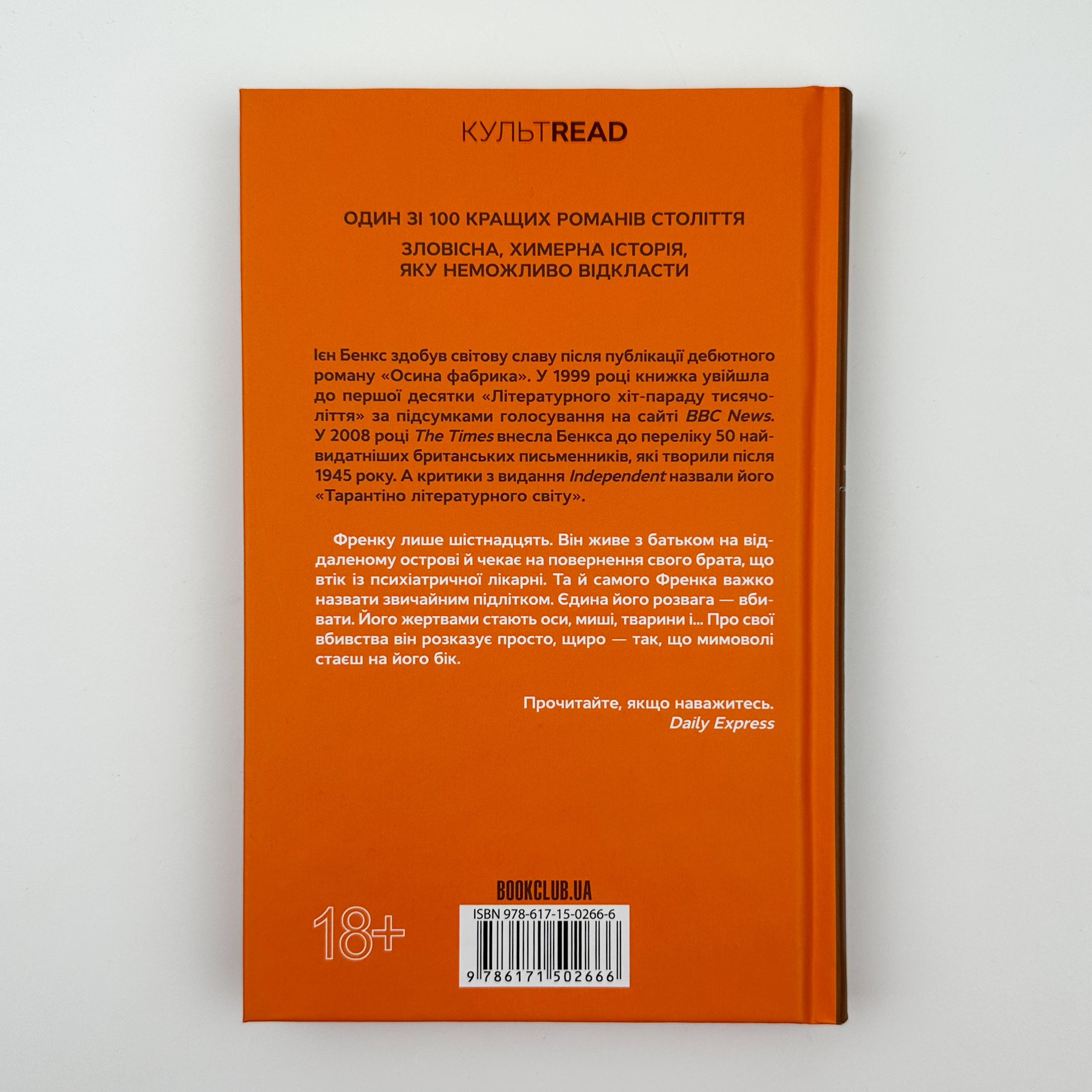 Осина фабрика. Автор — Ієн Бенкс. 