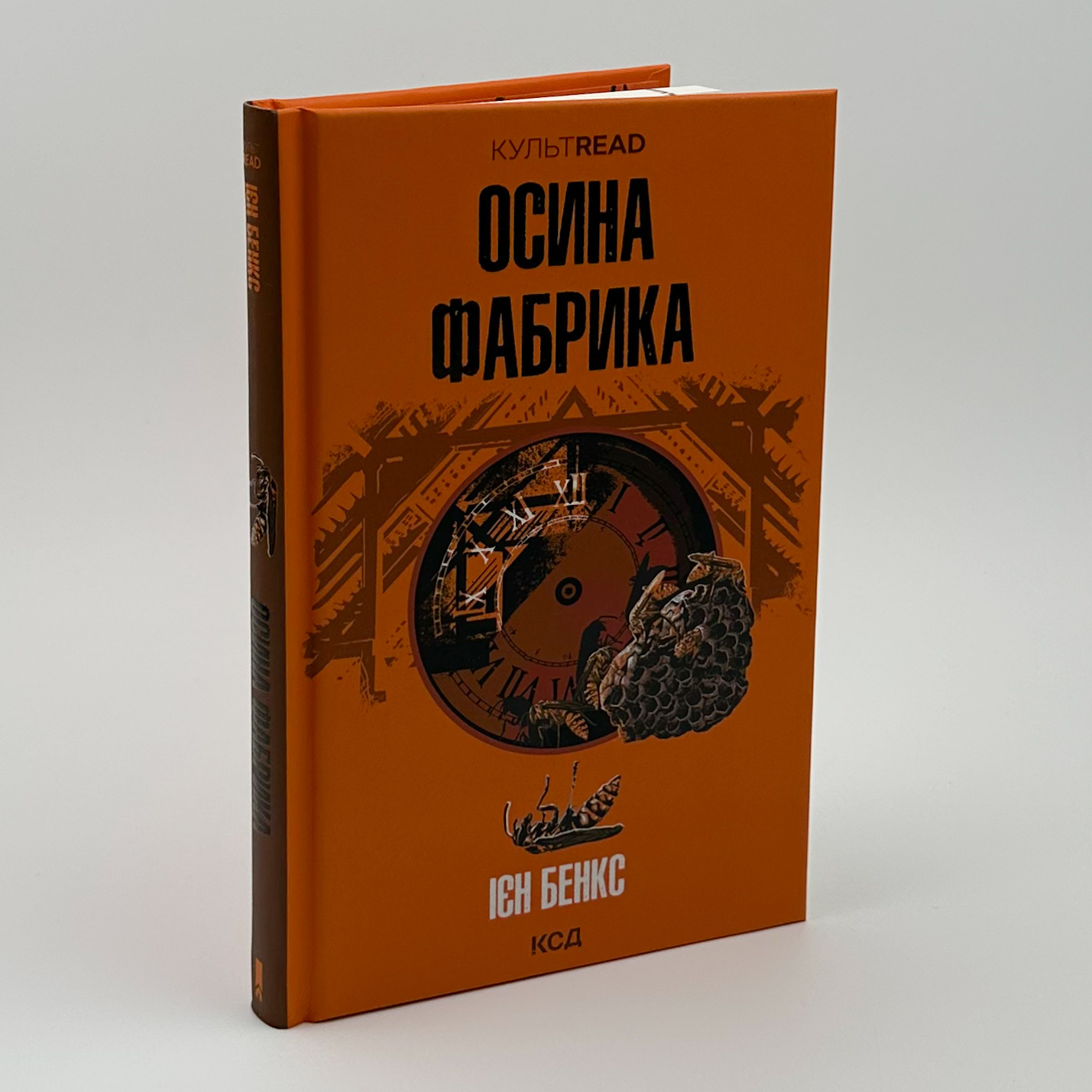 Осина фабрика. Автор — Ієн Бенкс. 