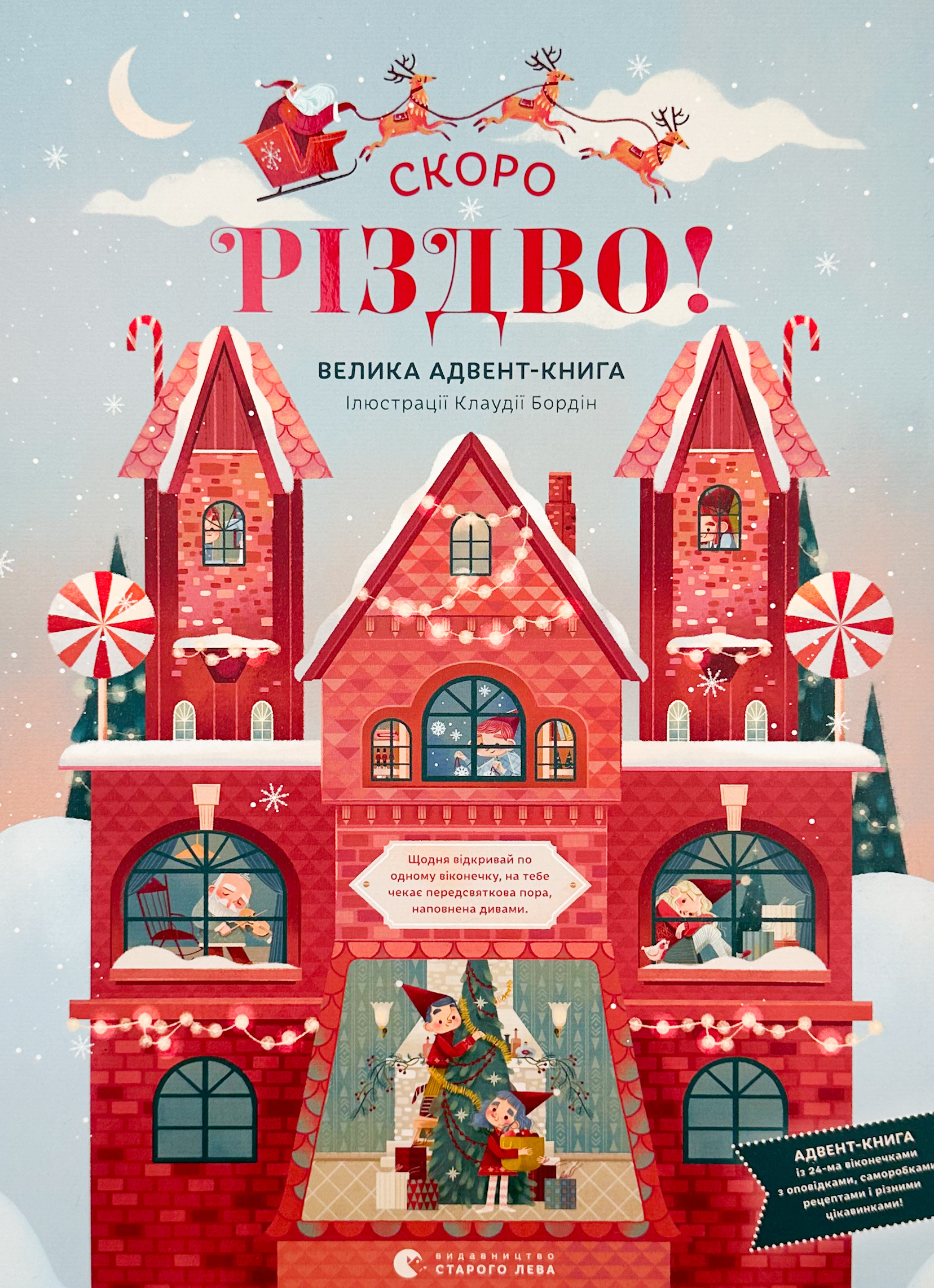 СКОРО РІЗДВО! Велика Адвент-Книга. Автор — Бордін Клаудія. 