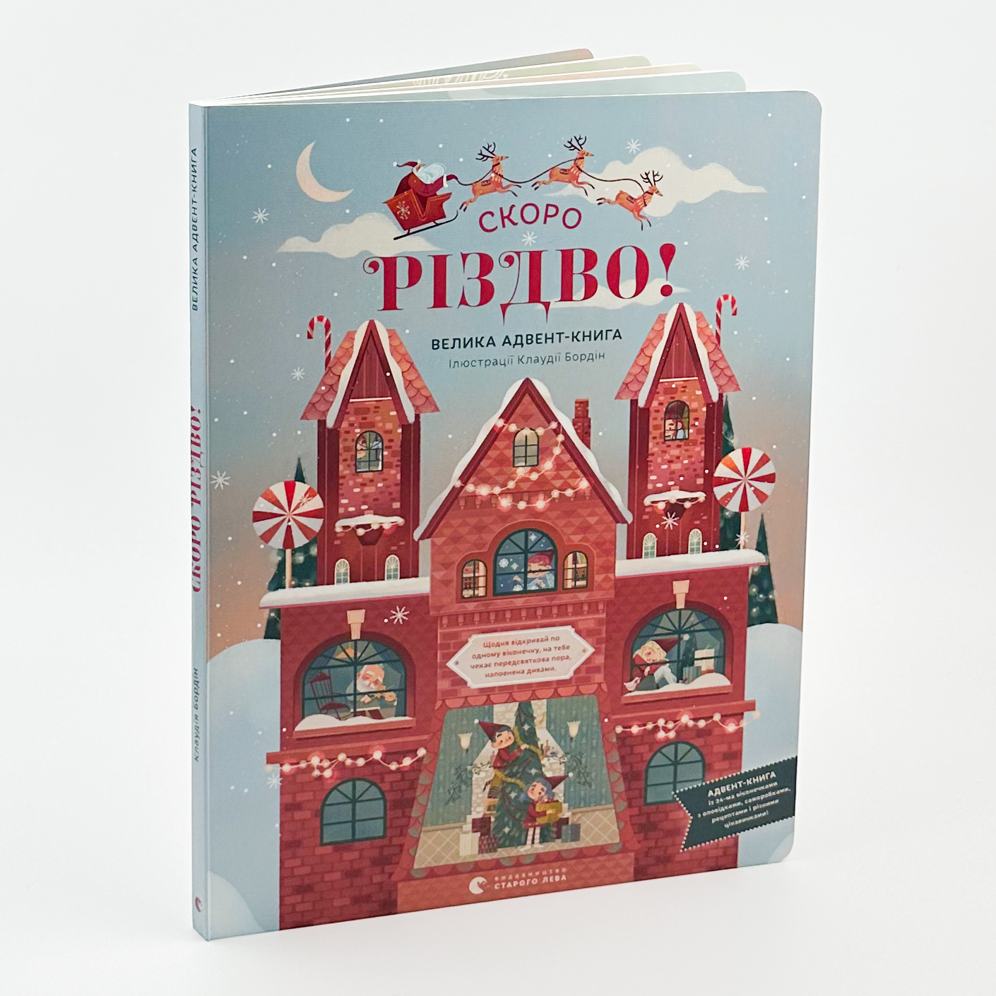 СКОРО РІЗДВО! Велика Адвент-Книга. Автор — Бордін Клаудія. 