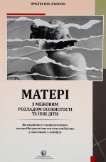 Матері з межовим розладом особистості та їхні діти: як впоратися з напруженістю, непередбачуваністю