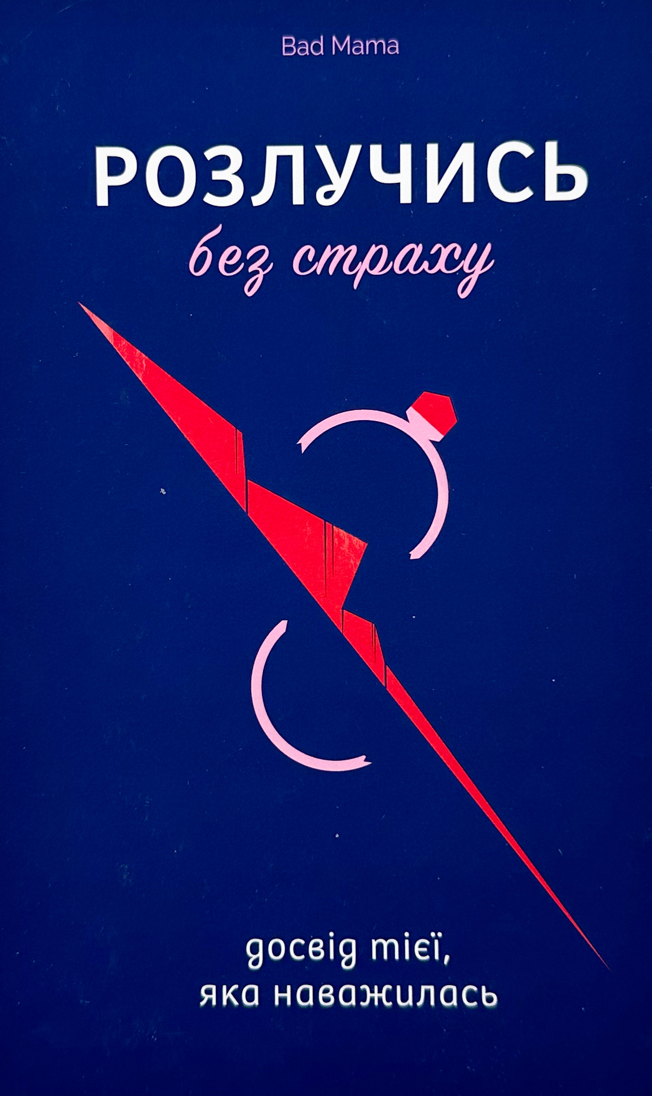 Розлучись без страху. Досвід тієї, яка наважилась
