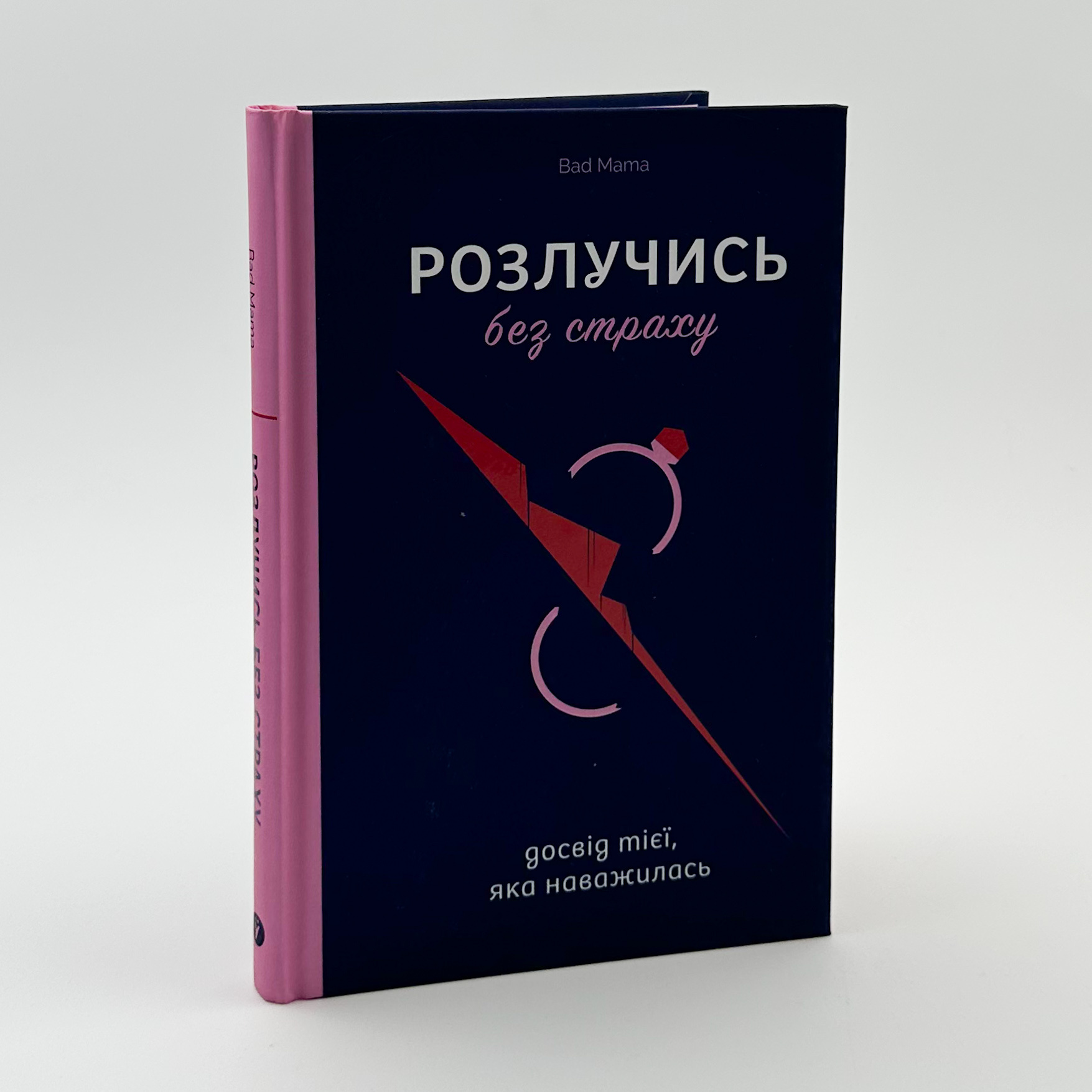 Розлучись без страху. Досвід тієї, яка наважилась. Автор — Bad Mama. 