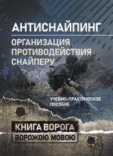 «Антиснайпинг» (организация противодействия снайперу): Учебно-практическое пособие