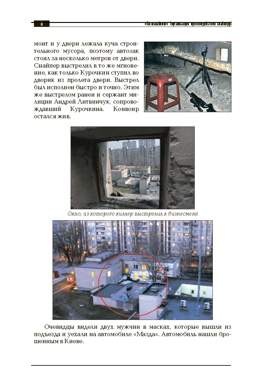 «Антиснайпинг» (организация противодействия снайперу): Учебно-практическое пособие. . 