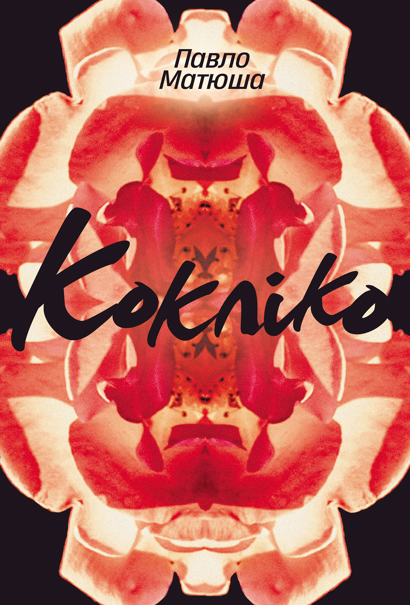 Кокліко. Автор — Павло Матюша. 