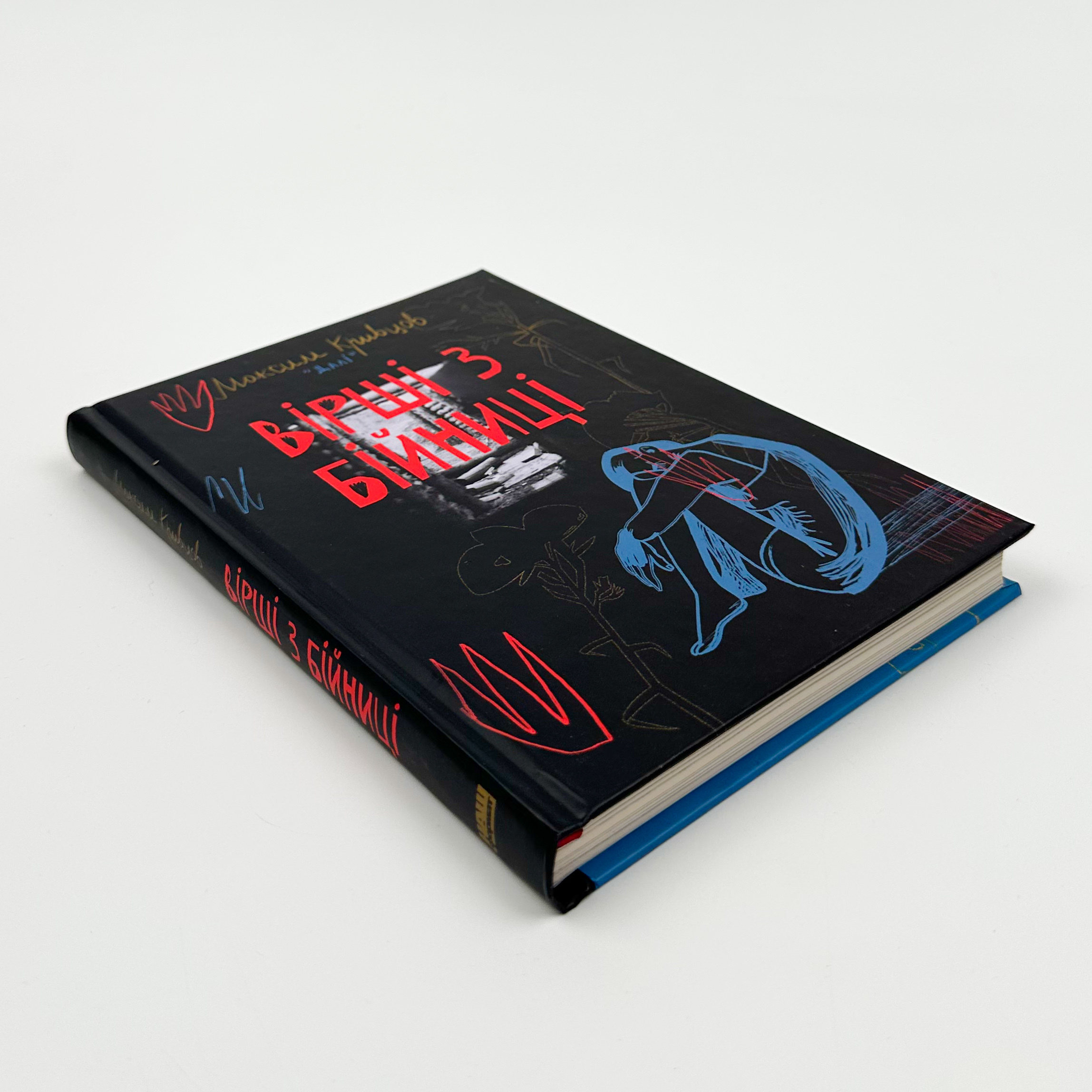 Вірші з бійниці. Автор — Максим «Далі» Кривцов. 