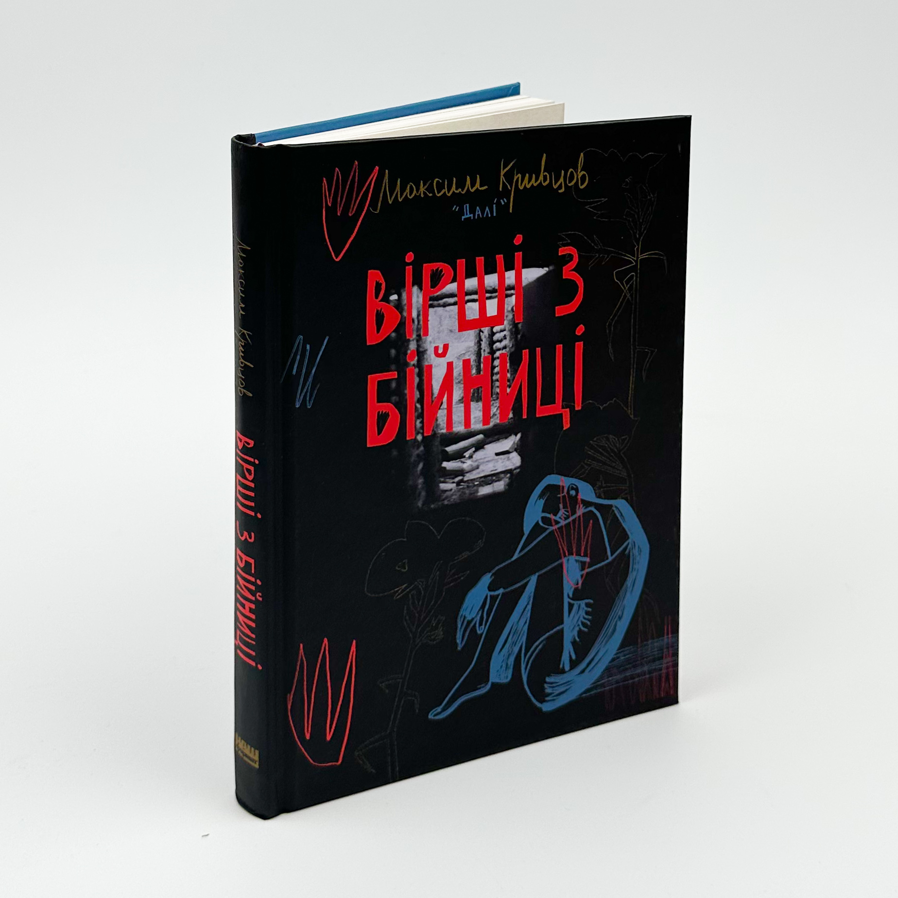 Вірші з бійниці. Автор — Максим «Далі» Кривцов. 