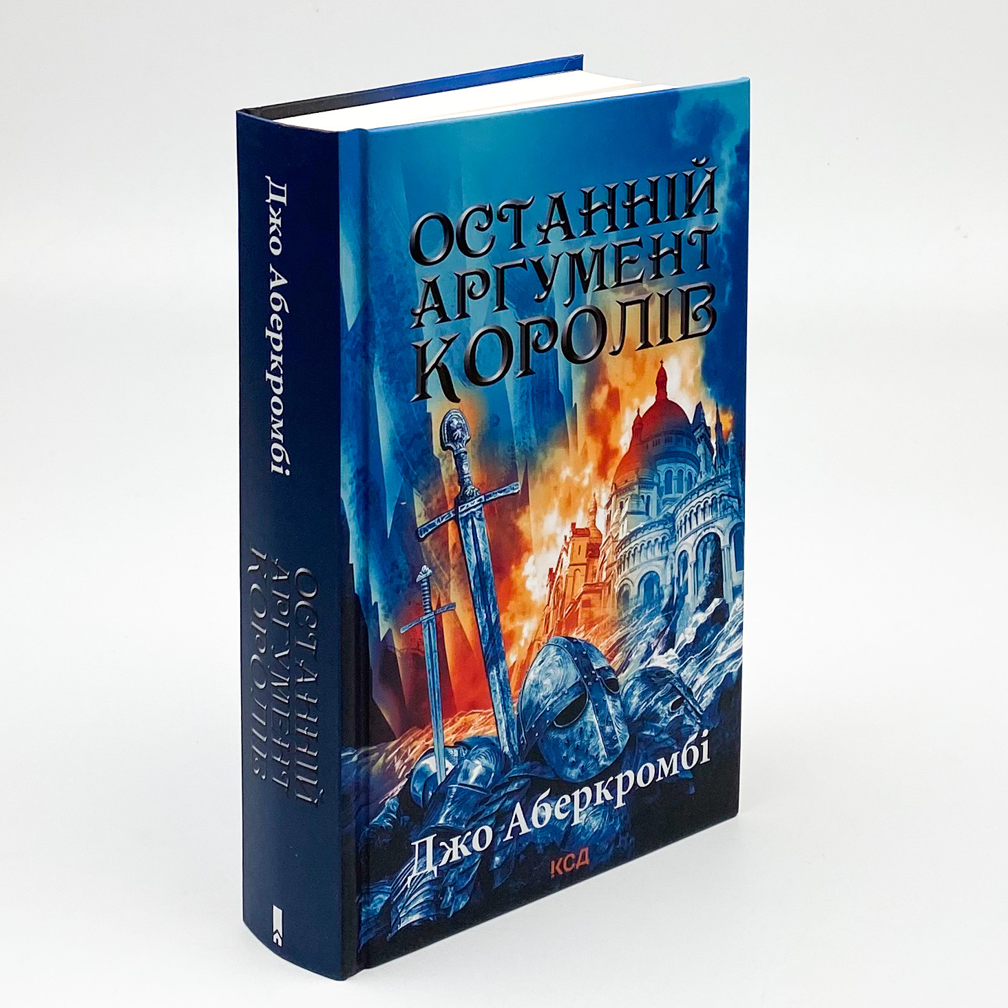 Останній аргумент королів. Автор — Джо Аберкромбі. 