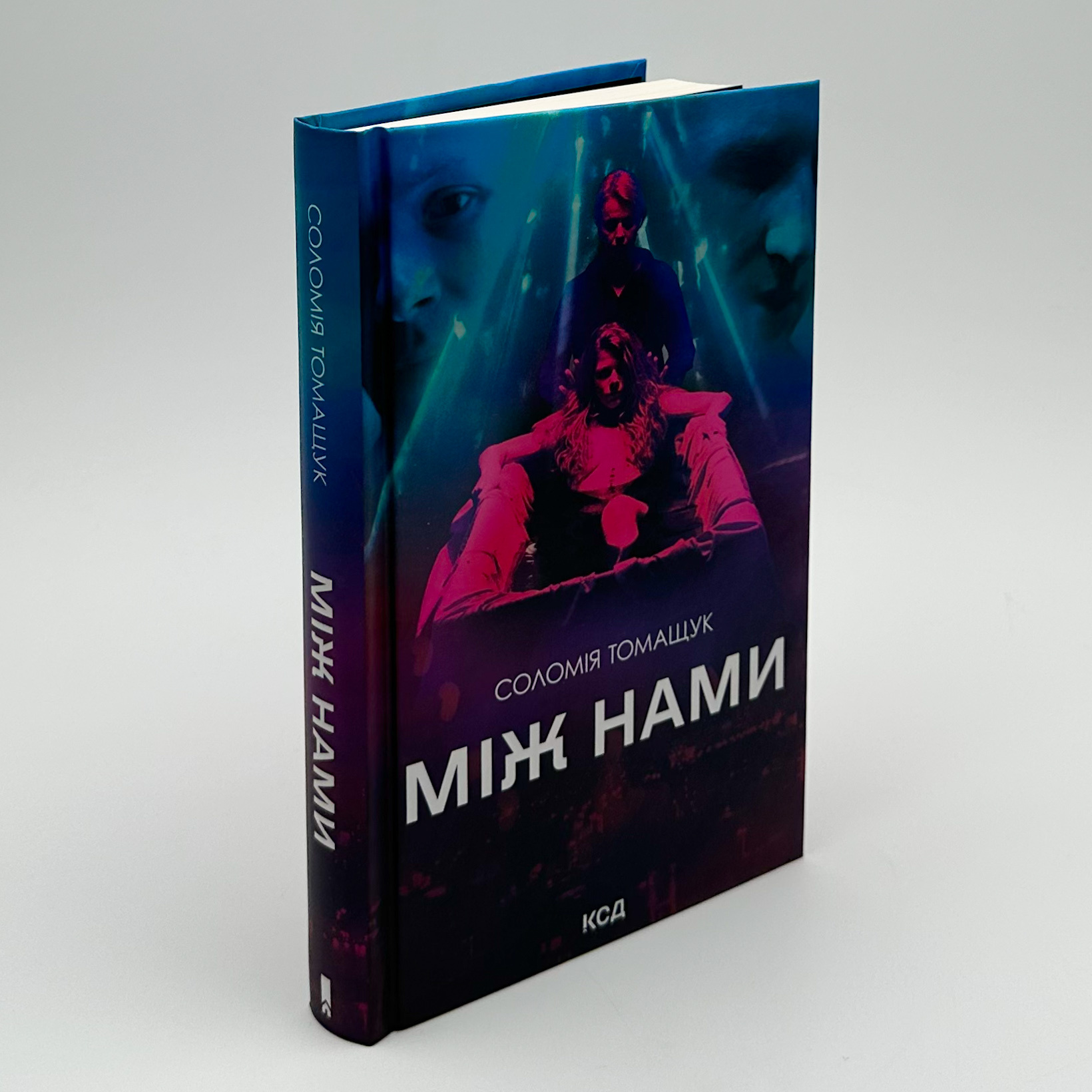 Між нами. Автор — Соломія Томащук. 