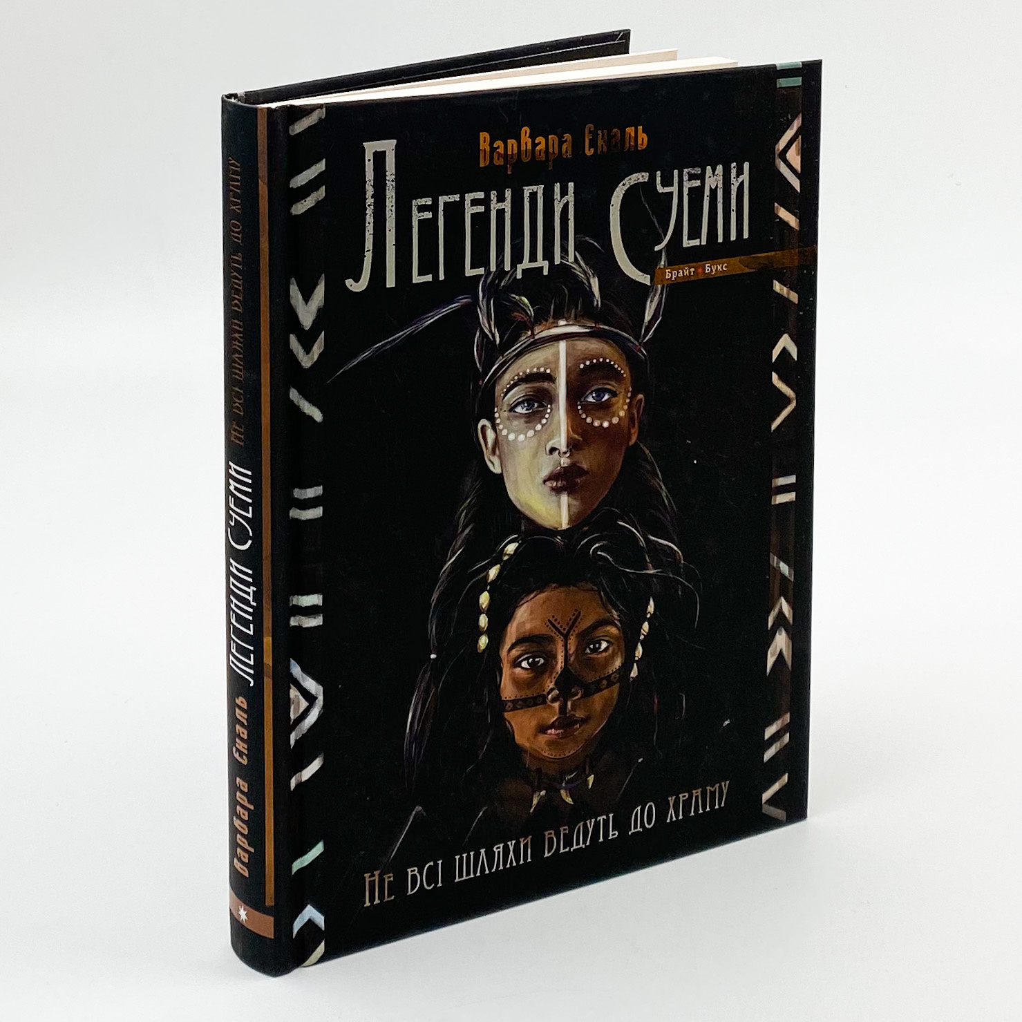 Легенди Суеми. Книга 1. Не всі шляхи ведуть до храму. Автор — Варвара Еналь. 
