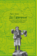 До Галичини. Про хасидів, гуцулів, поляків і русинів. Уявна мандрівка зниклим світом С хідної Галичини та Буковини