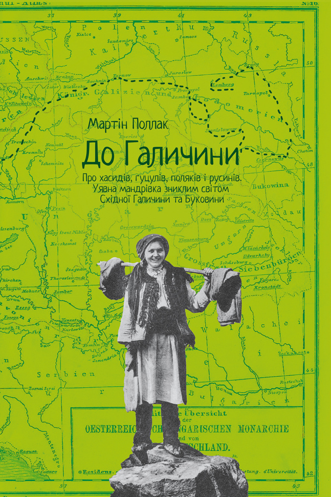 До Галичини. Про хасидів, гуцулів, поляків і русинів. Уявна мандрівка зниклим світом С хідної Галичини та Буковини. Автор — Мартін Поллак