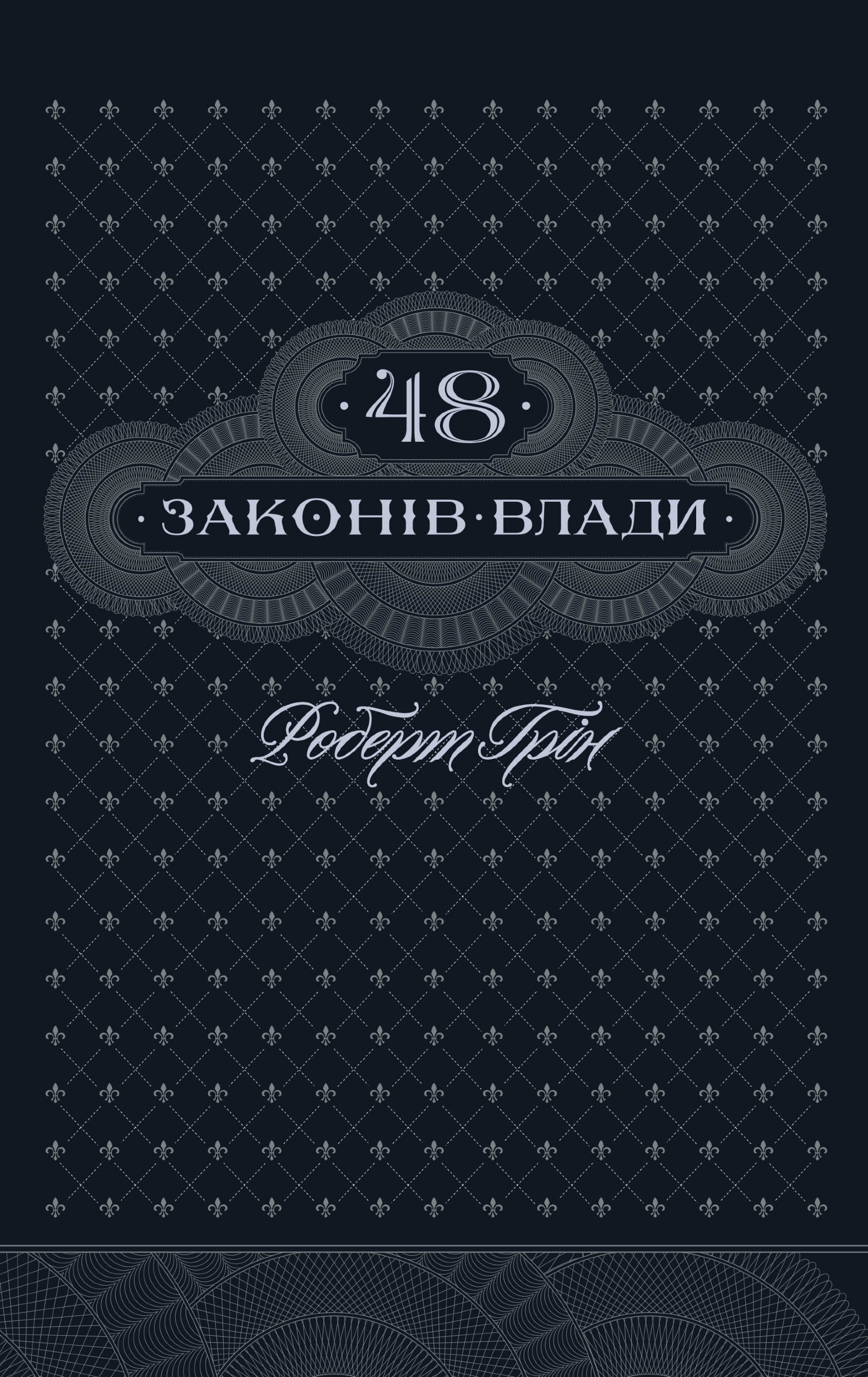 48 законів влади