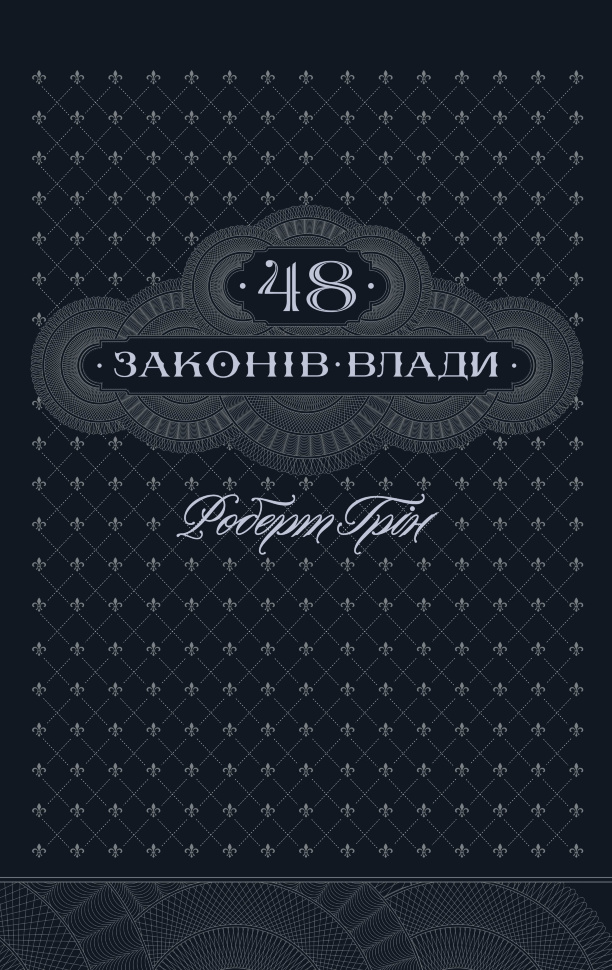 48 законів влади. Автор — Роберт Грин