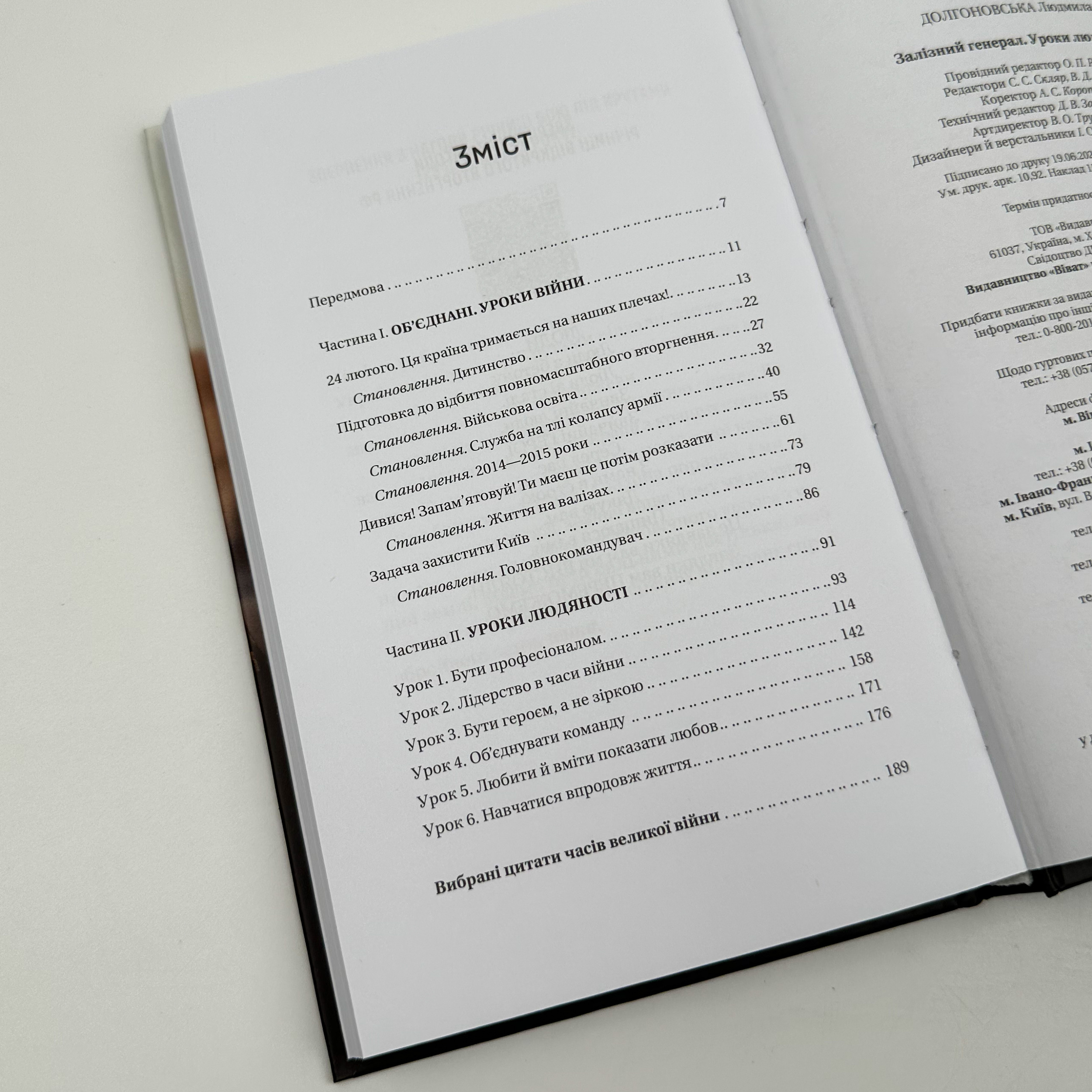 Залізний генерал. Уроки людяності . Автор — Людмила Долгоновська. 