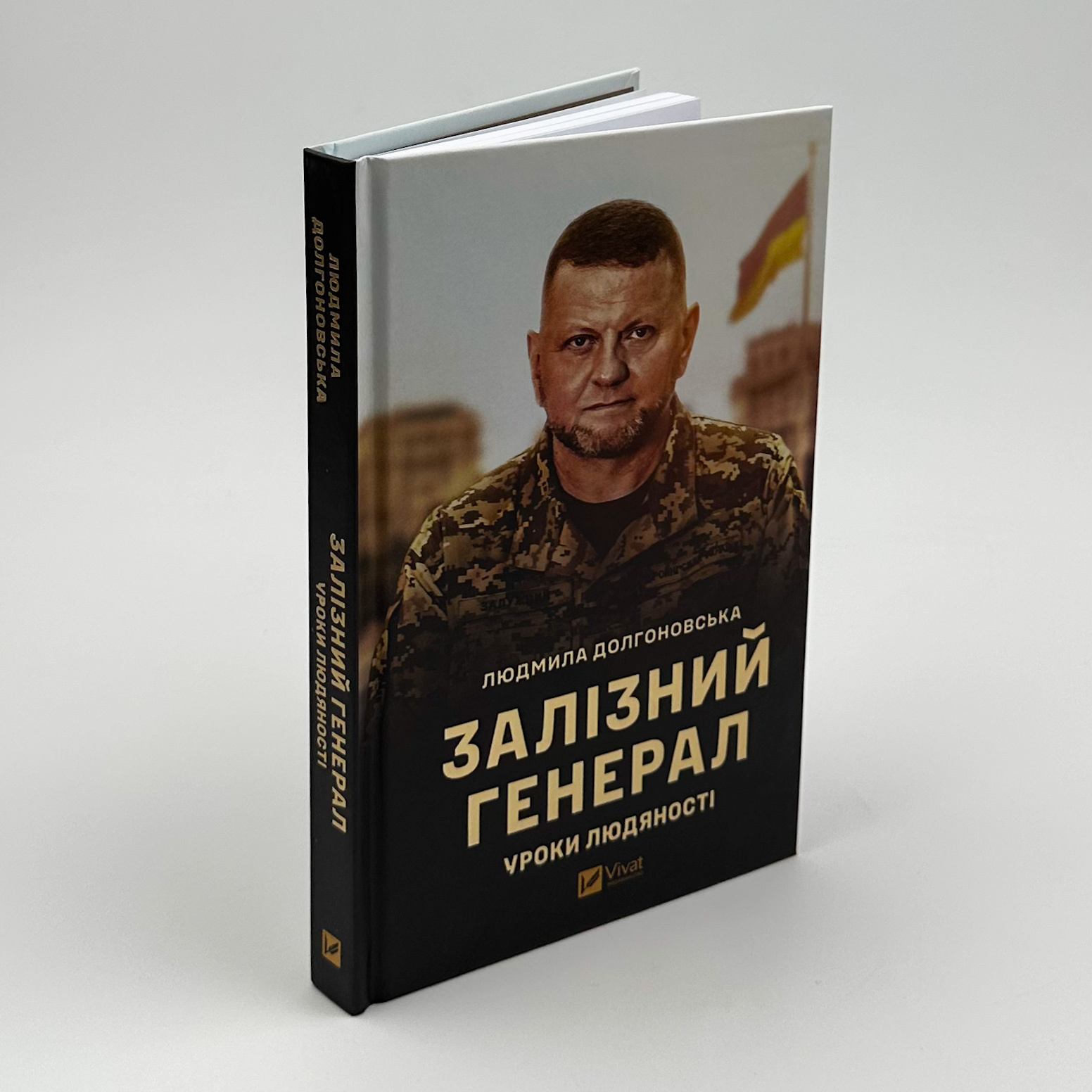 Залізний генерал. Уроки людяності . Автор — Людмила Долгоновська. 
