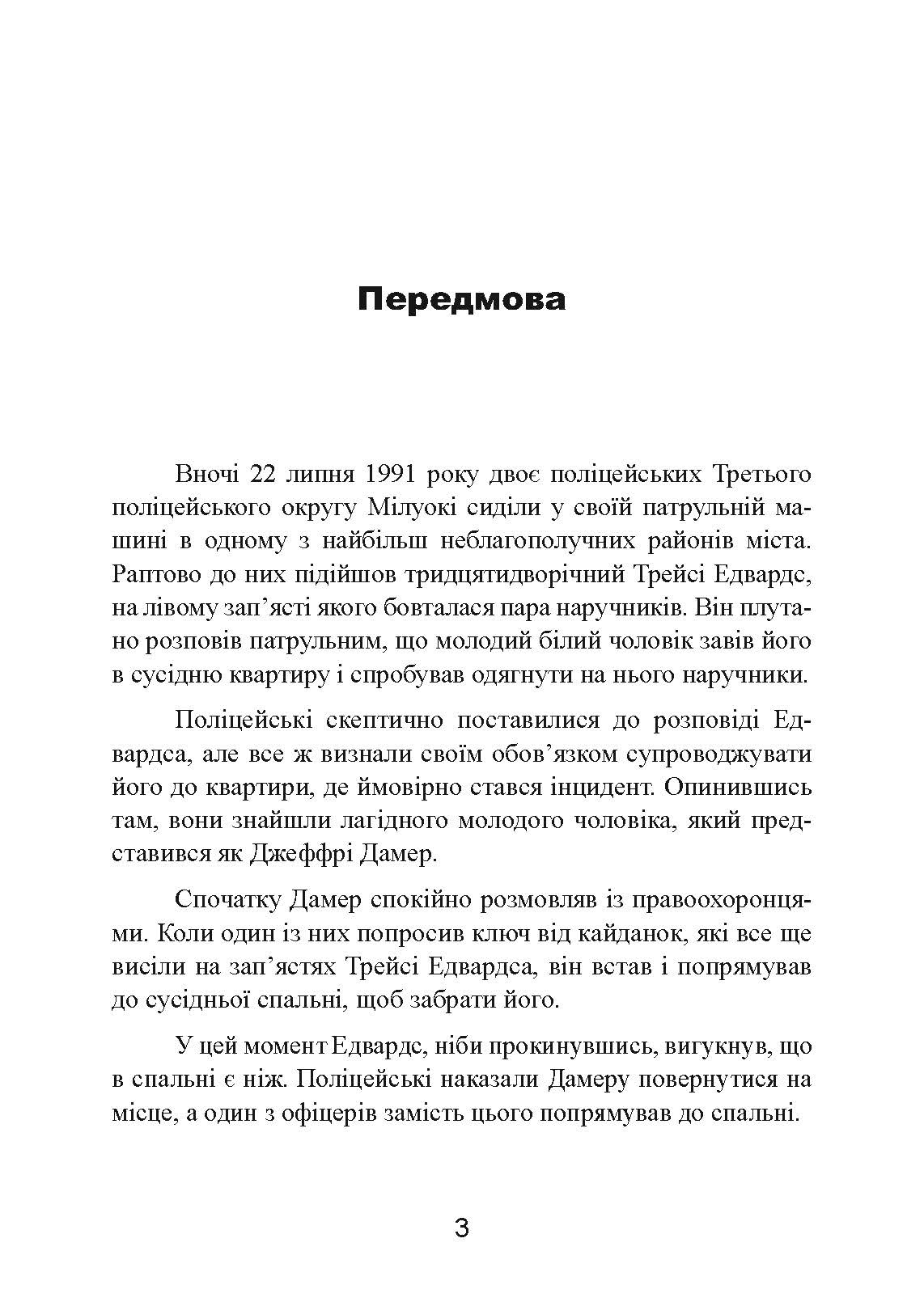 Як виховати монстра. Сповідь батька серійного вбивці